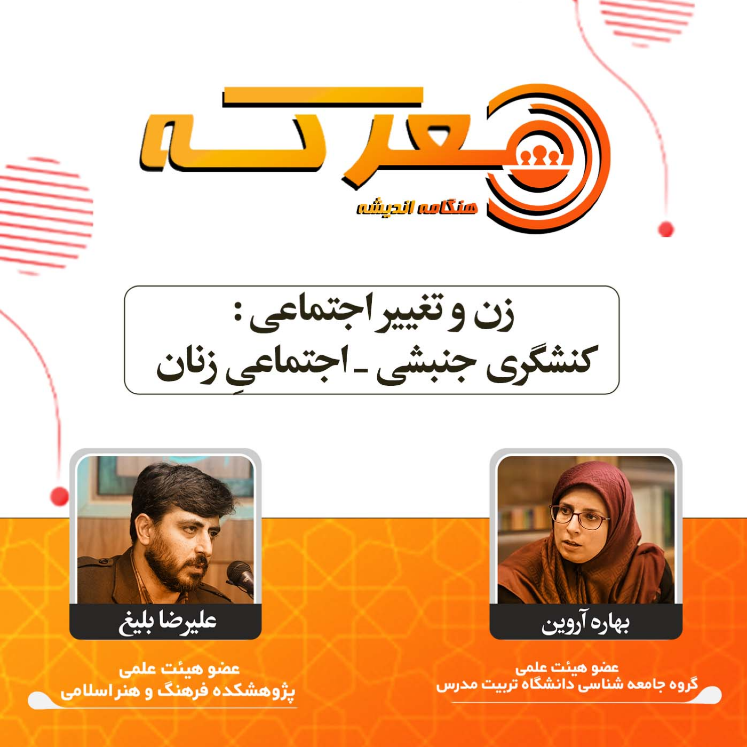 کاور زن و تغییر اجتماعی : کنشگری جنبشی _ اجتماعیِ زنان