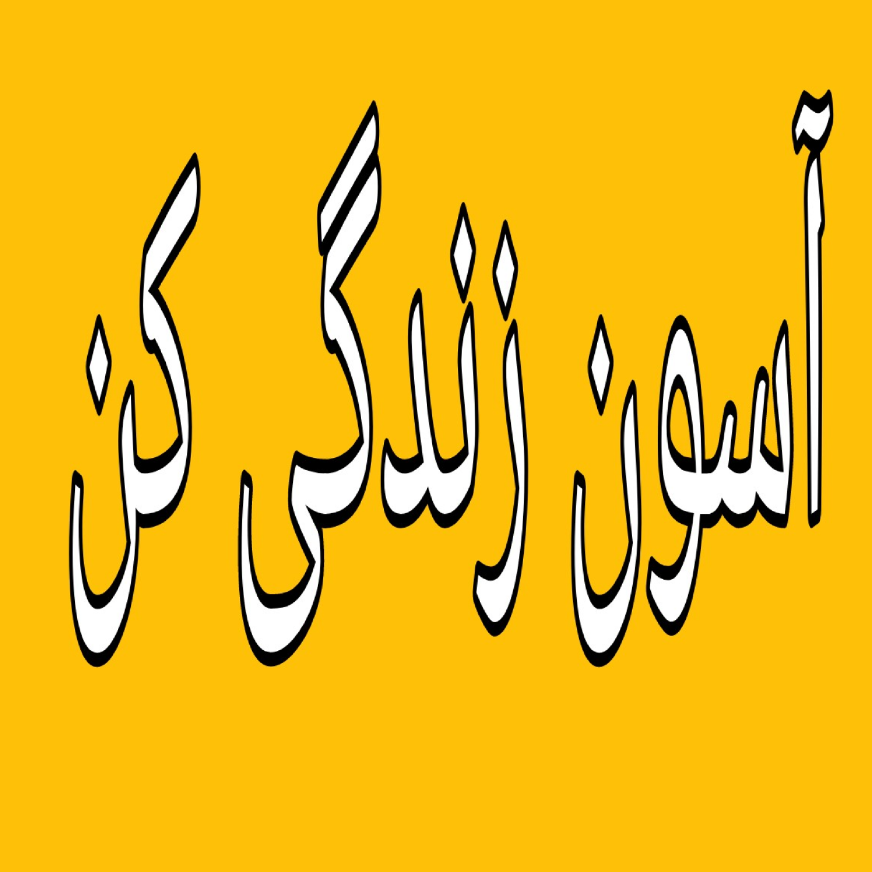 کاور تعمیر روابط