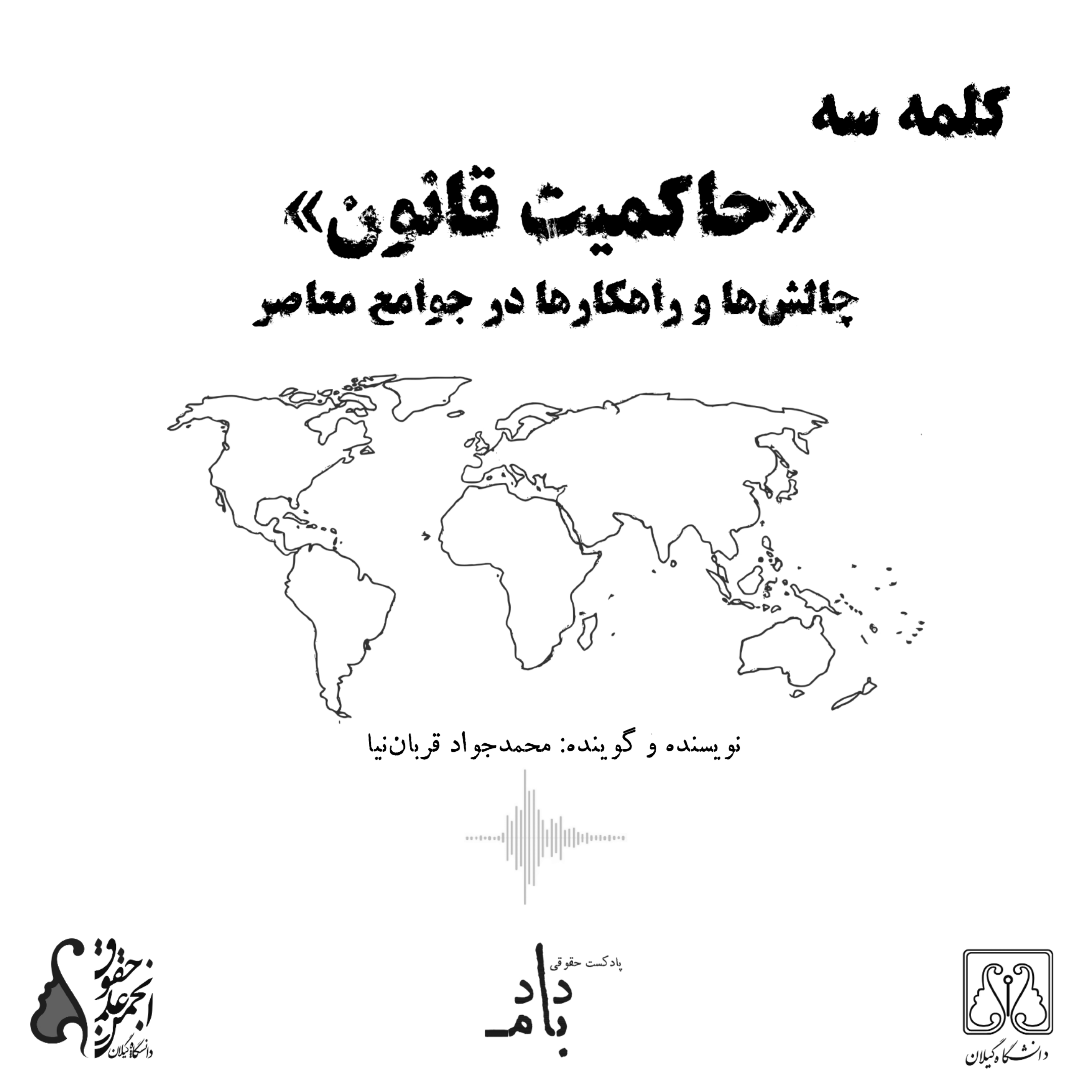 کاور کلمه سه: حاکمیت قانون؛ چالشها و راهکارها در جوامع معاصر