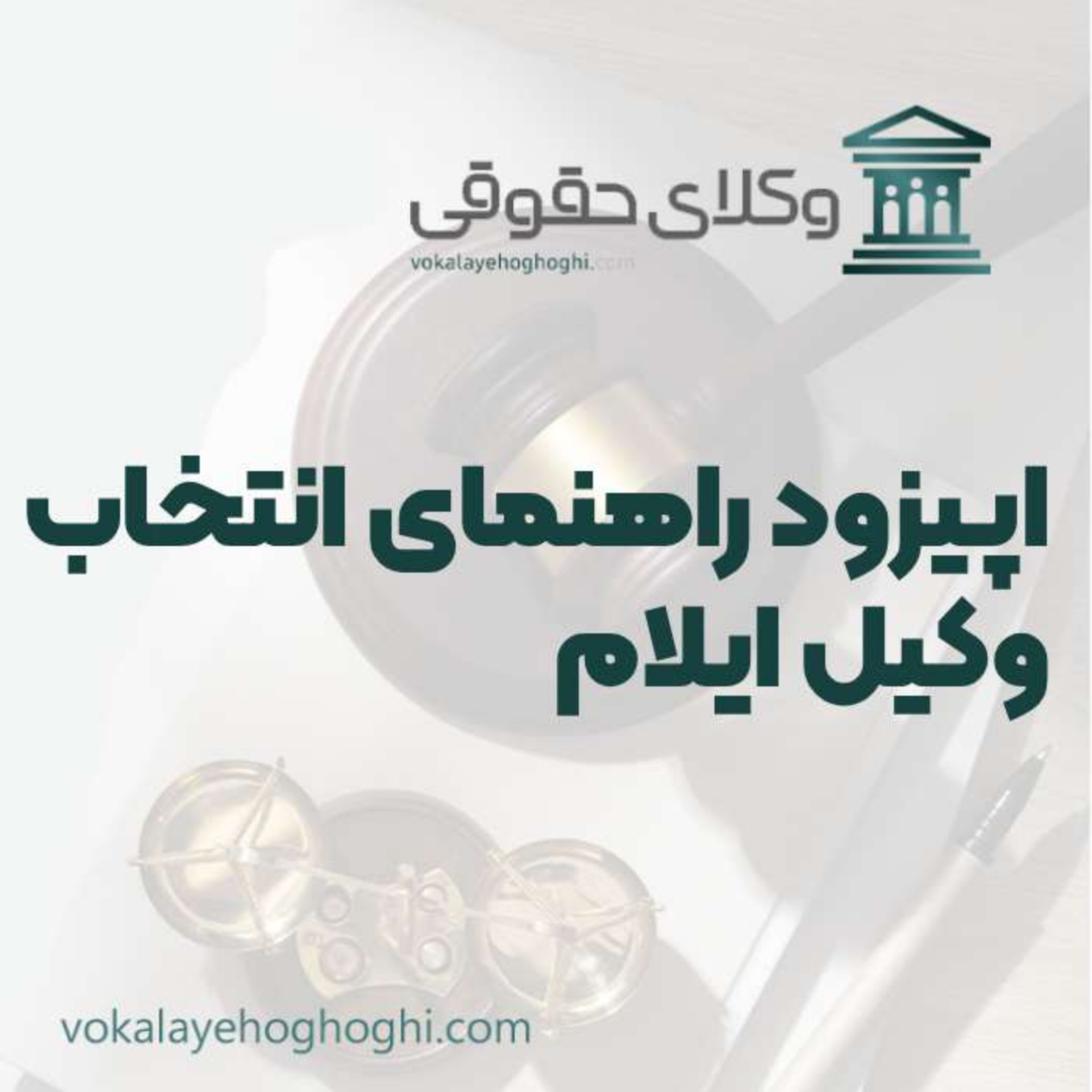 کاور راهنمای انتخاب بهترین وکیل ایلام