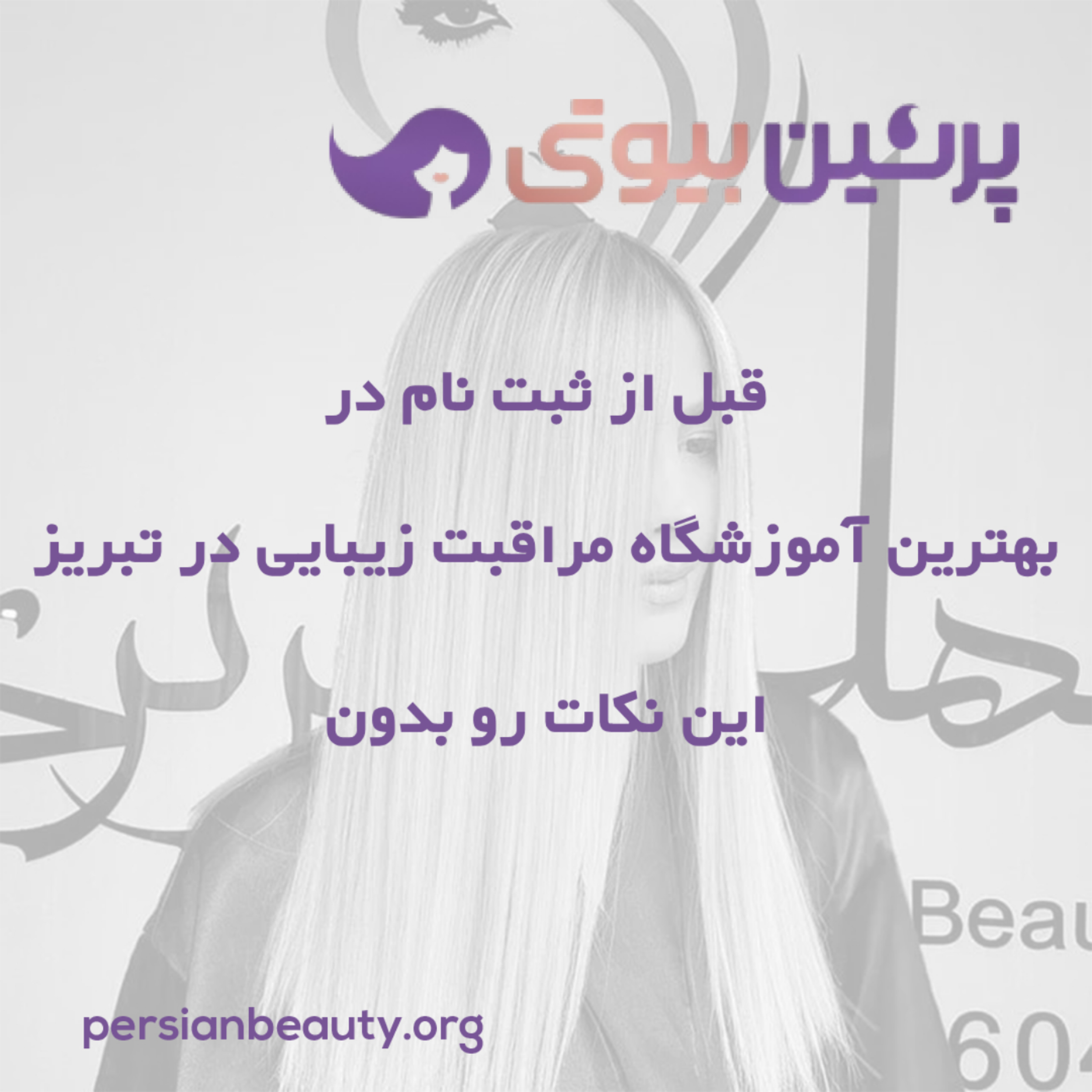 کاور قبل از ثبت نام در بهترین آموزشگاه مراقبت زیبایی در تبریز این نکات رو بدون