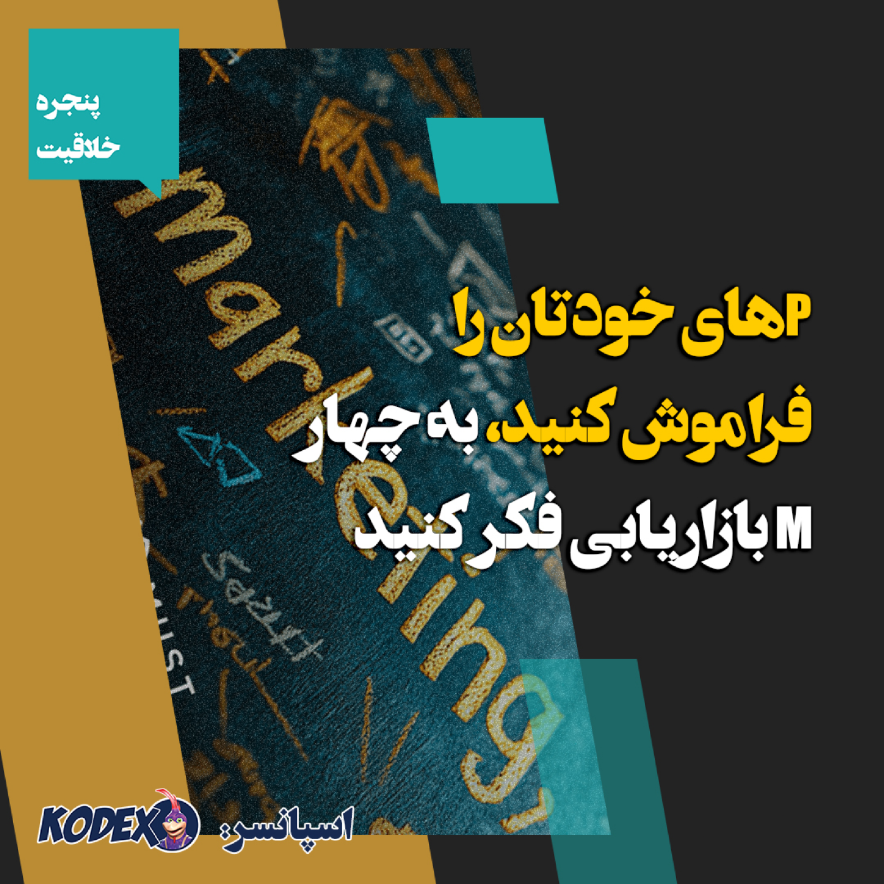 05 – Pهای خودتان را فراموش کنید،  به چهار M بازاریابی فکر کنید