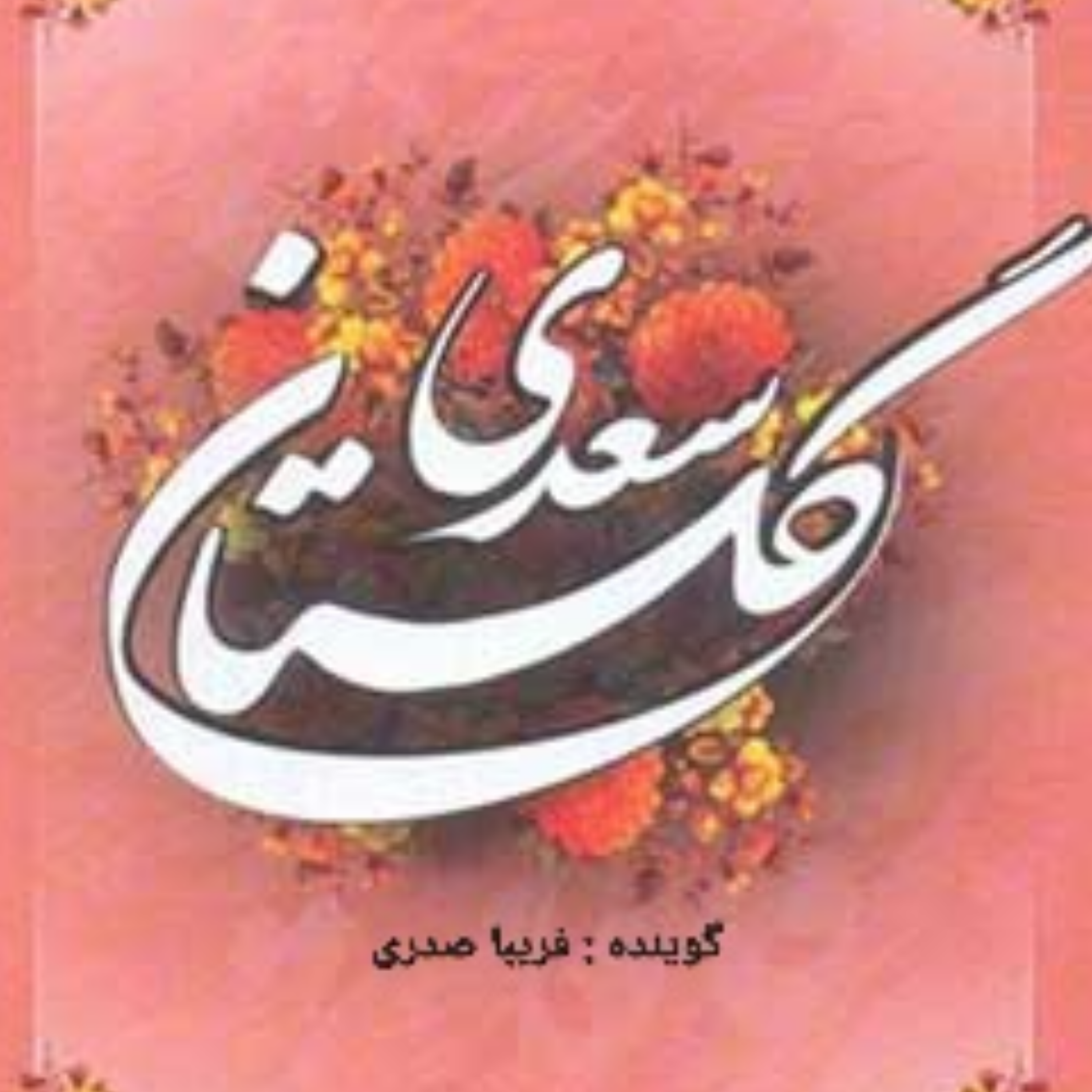 کاور گلستان سعدی ،درسیرت پادشاهان حکایت دهم