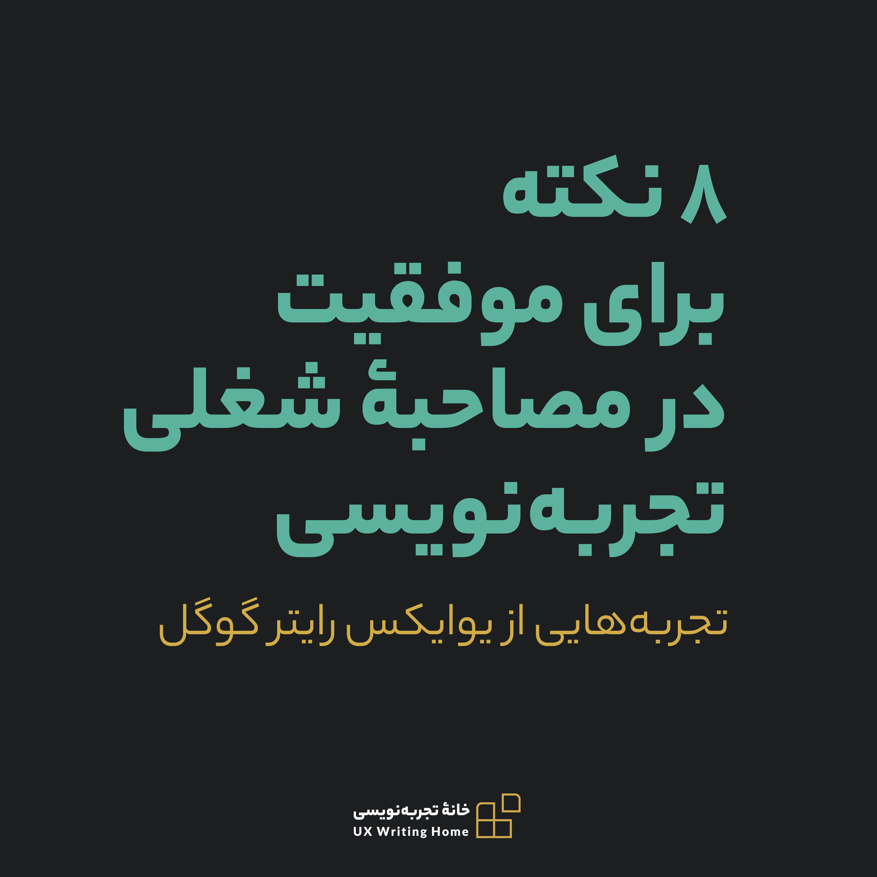 کاور بشنوید: ۸ نکته برای موفقیت در مصاحبه شغلی یو ایکس رایتینگ