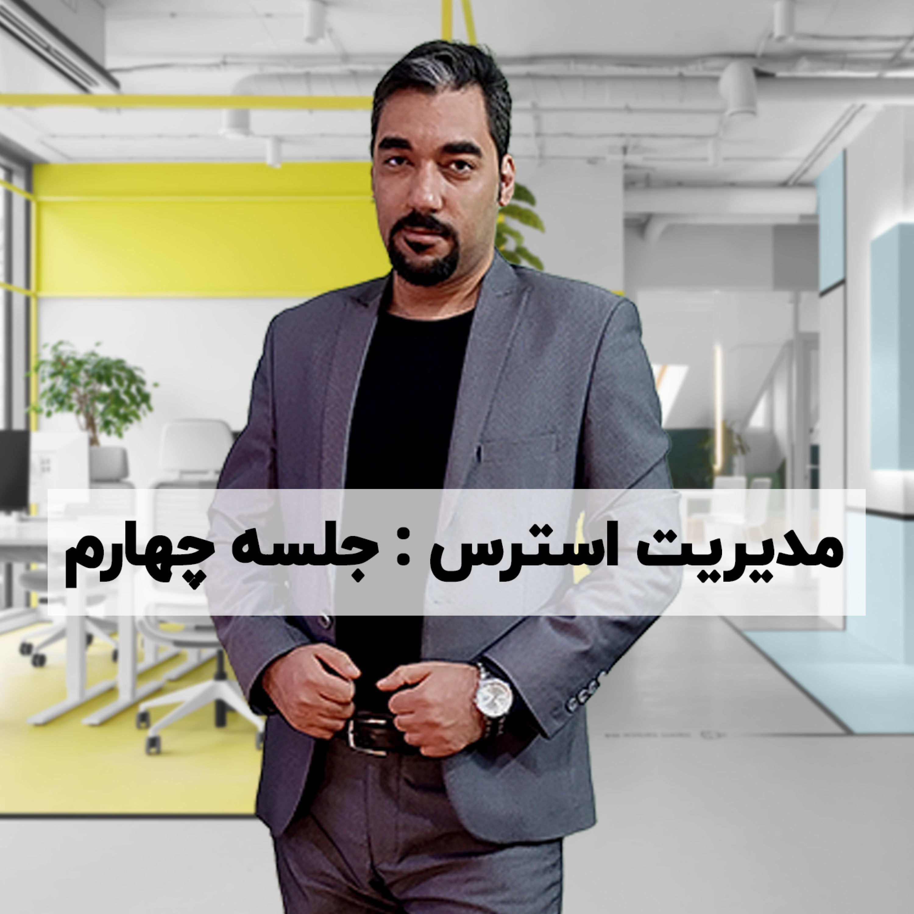 کاور آموزش مدیریت استرس: جلسه 4