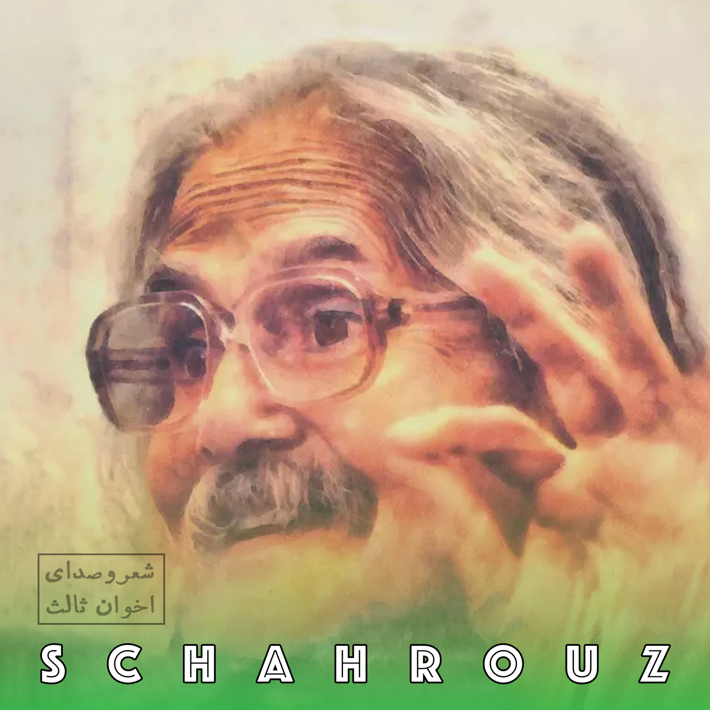 مهدی اخوان ثالث | پیغام