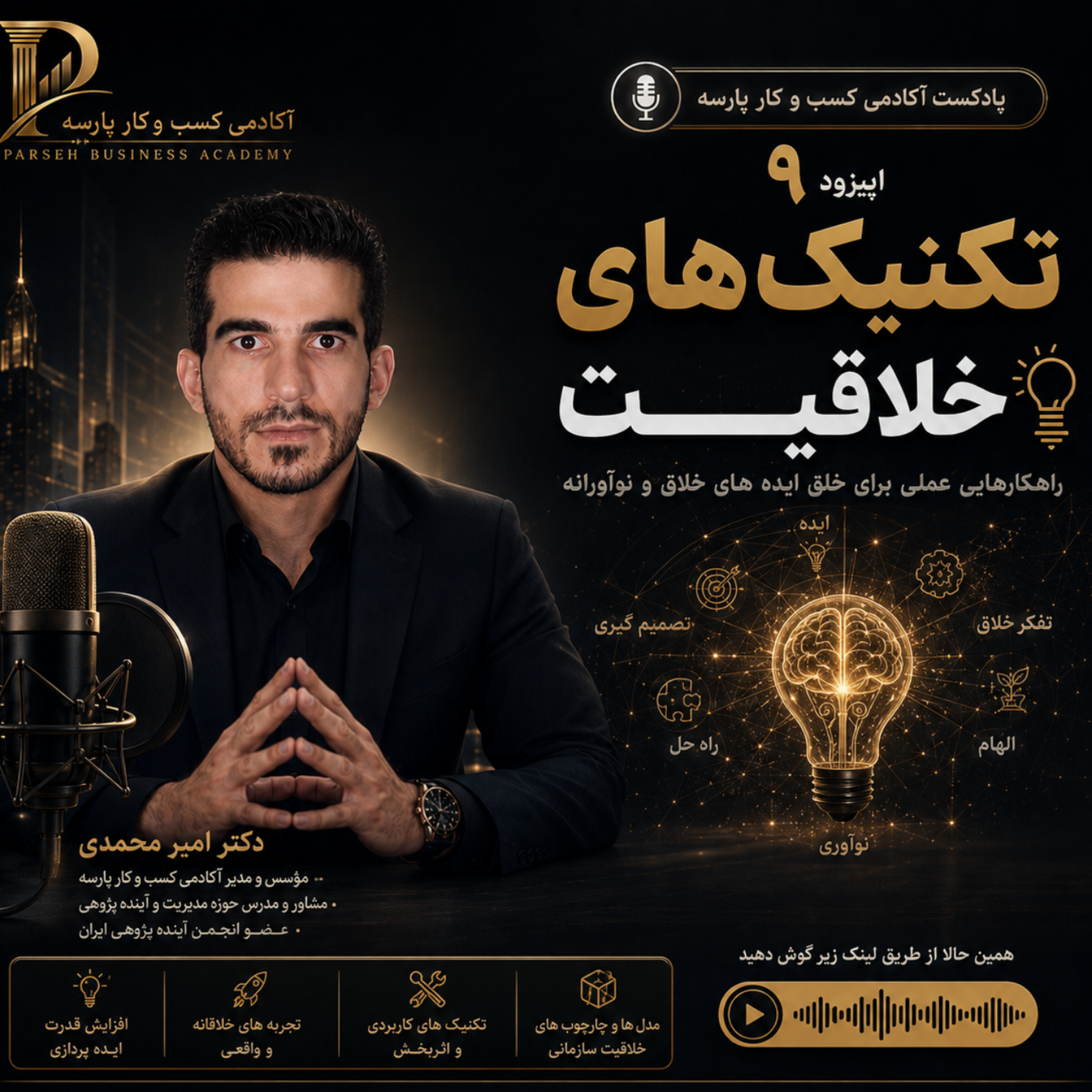 کاور اپیزود نهم: خلاقیت و روش های بهبود خلاقیت با دکتر امیر محمدی