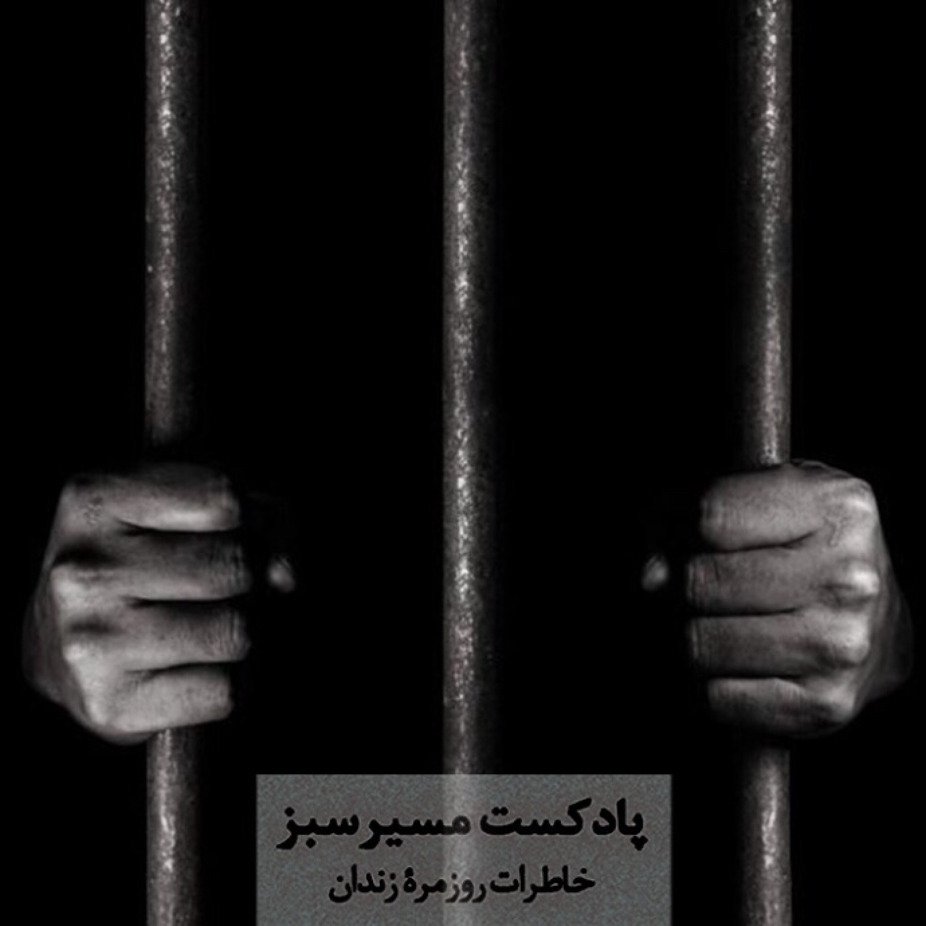 مسیر سبز قسمت چهارم