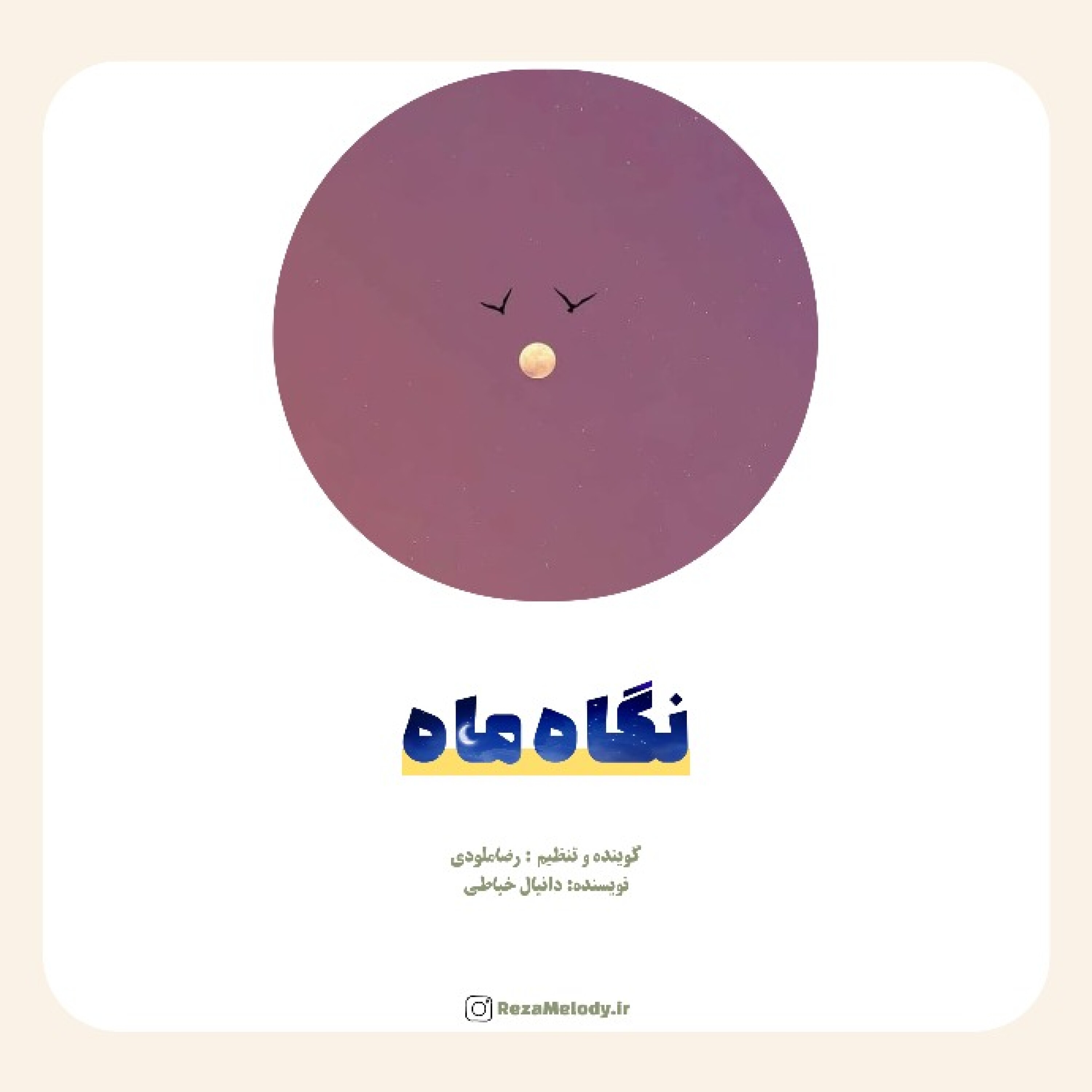 کاور نگاه ماه