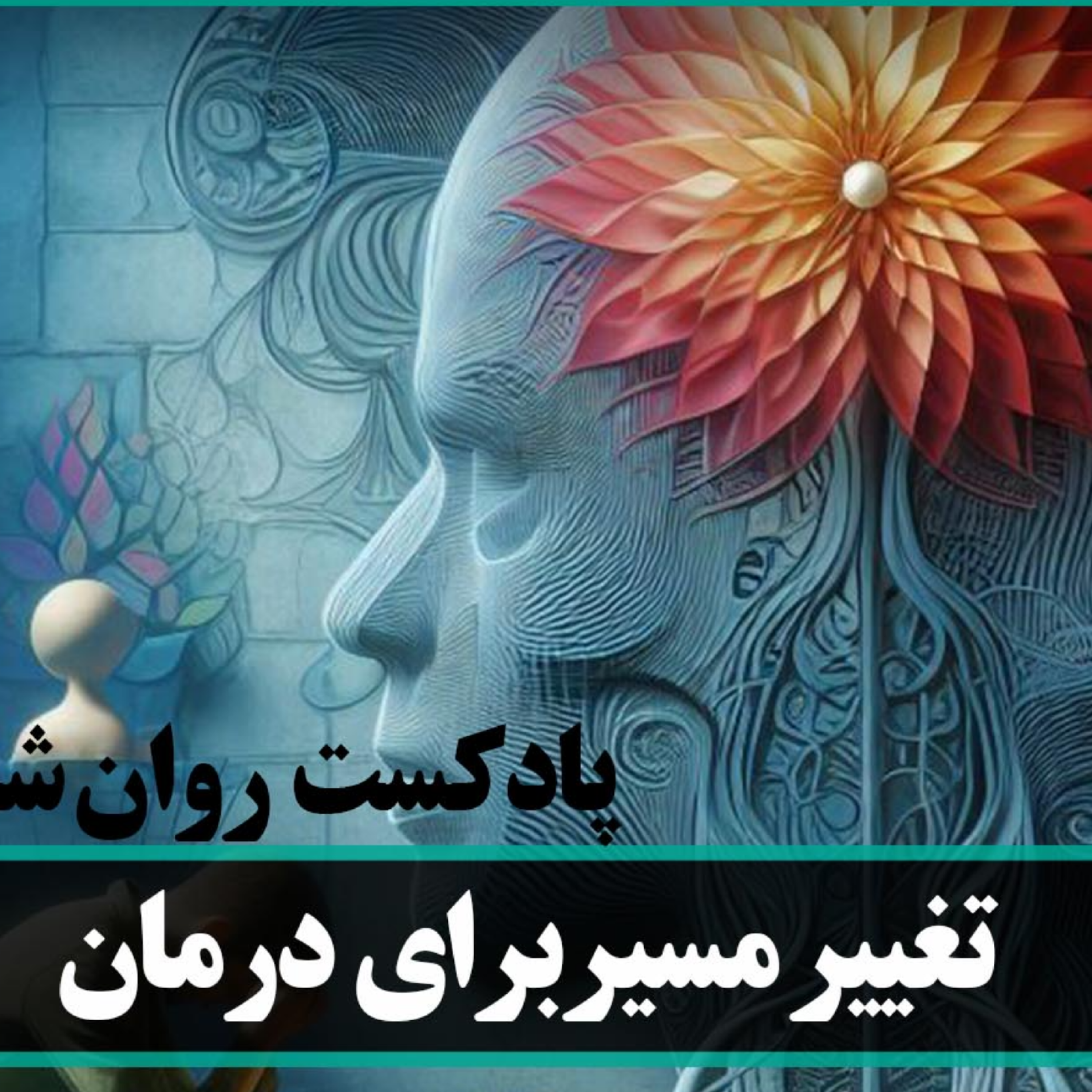 کاور شروع تغییر از خودته | پادکست روانشناسی انگیزشی با علی اندی | قدم اول