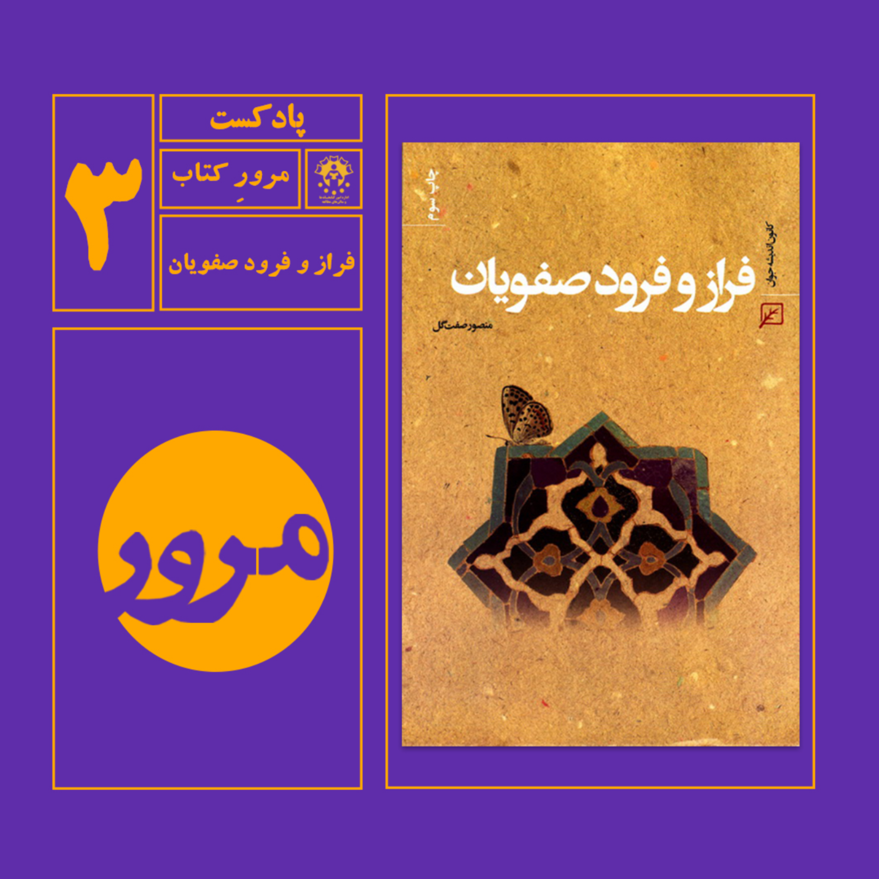 کاور مرور کتاب فرود و فراز صفویان