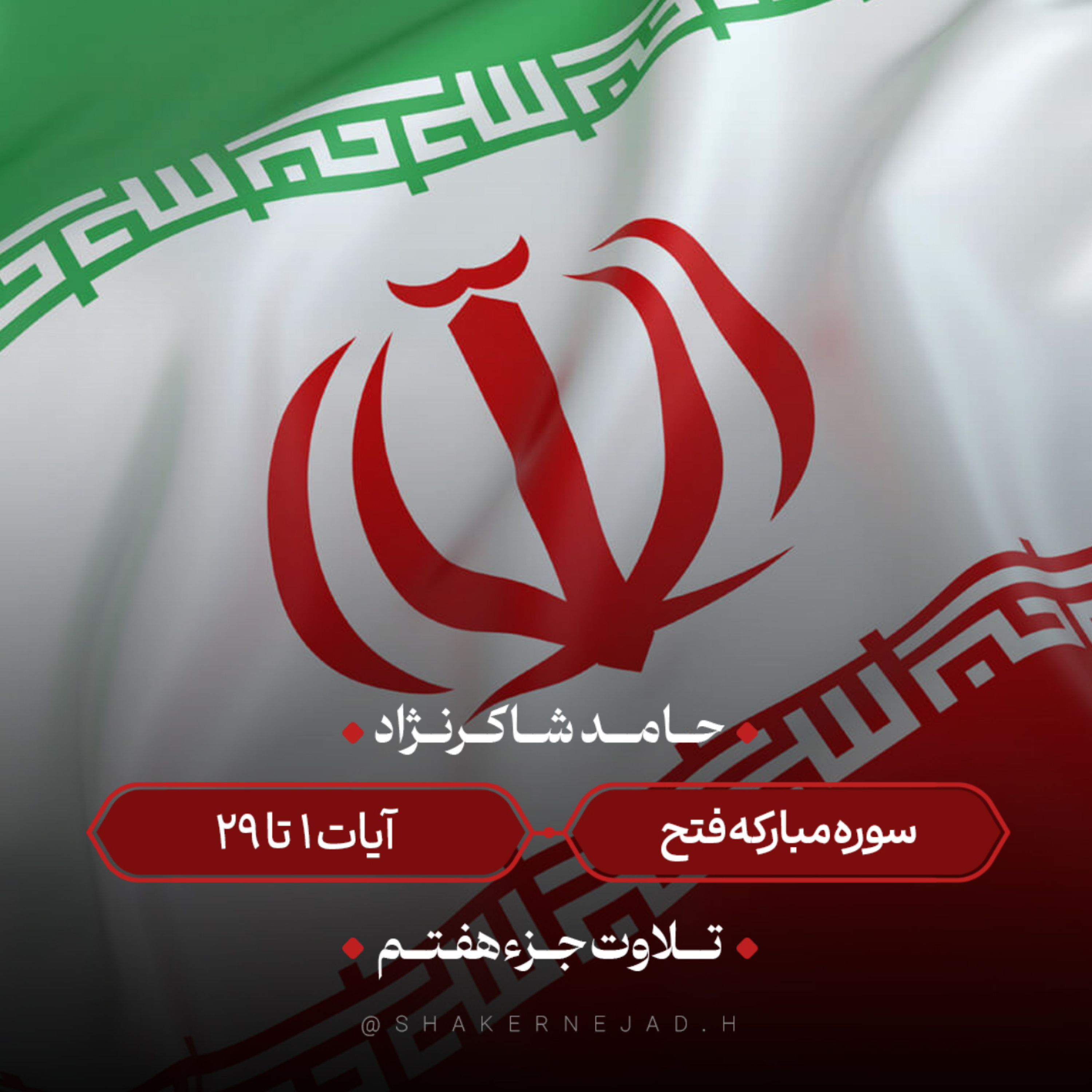 کاور ترتیل سوره مبارکه فتح