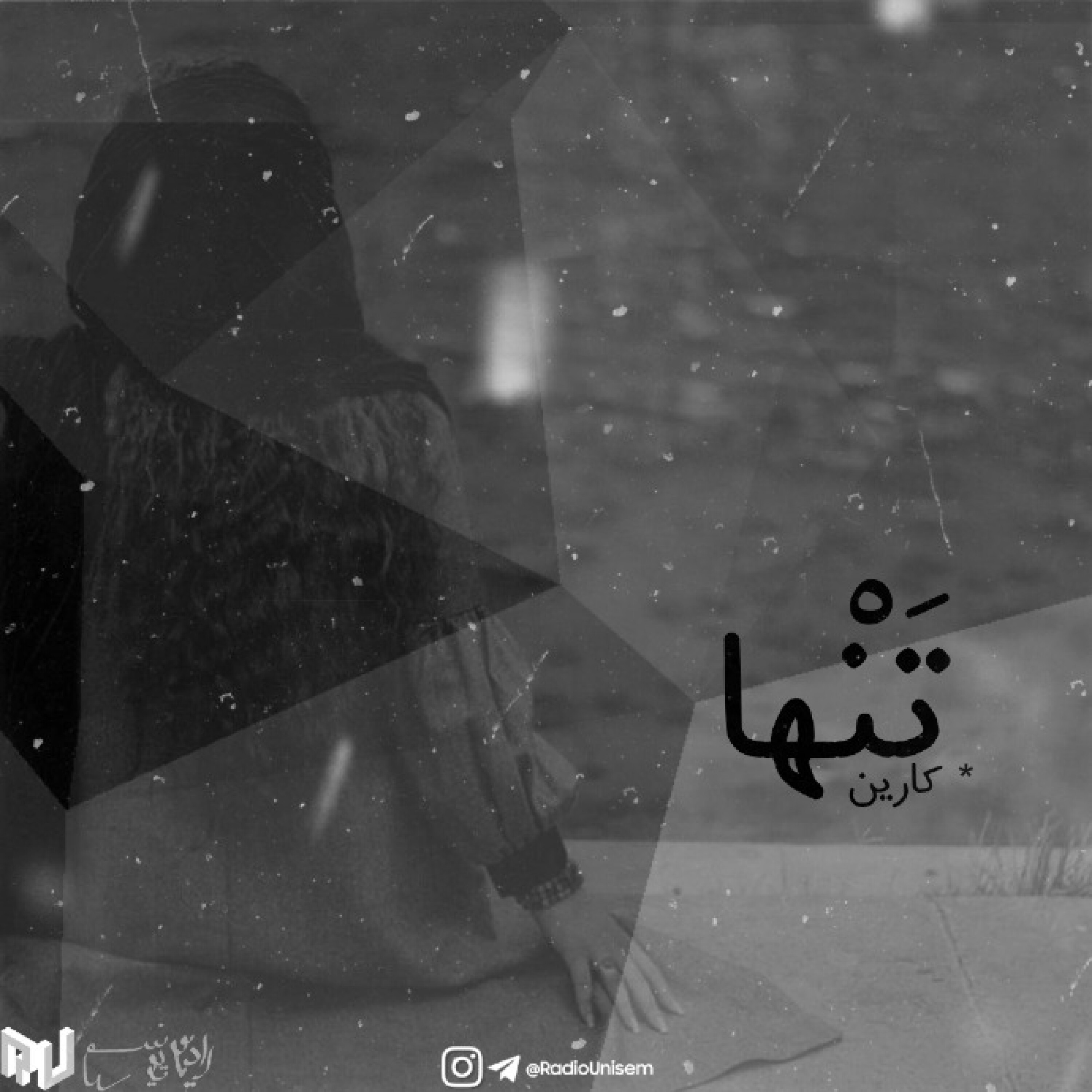 تَنها