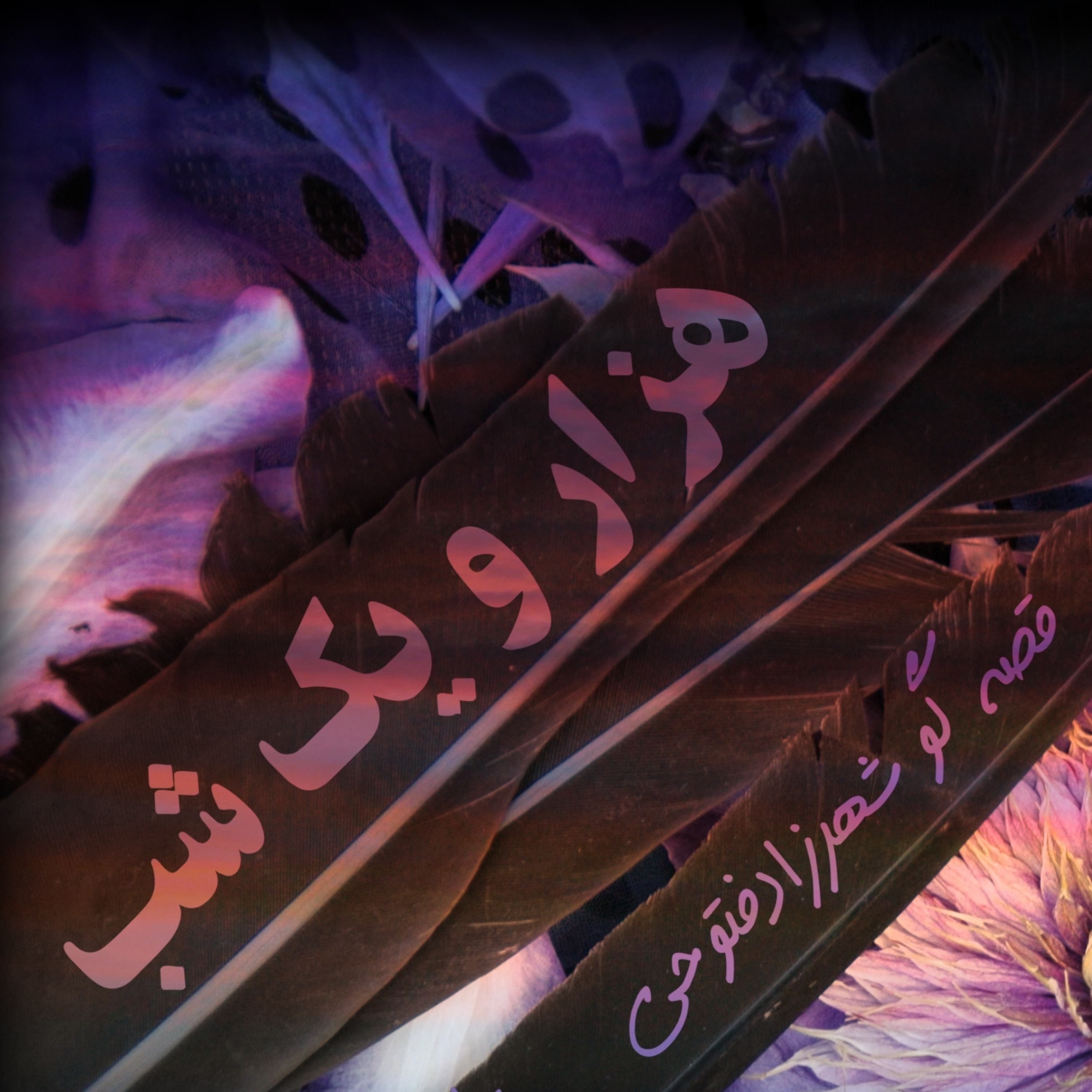 هزار و یک شب ۶۶۳ ششصد و شصت و سوم   قصه‌گو شهرزاد فتوحی  هنر و زندگی شهرزاد episode artwork