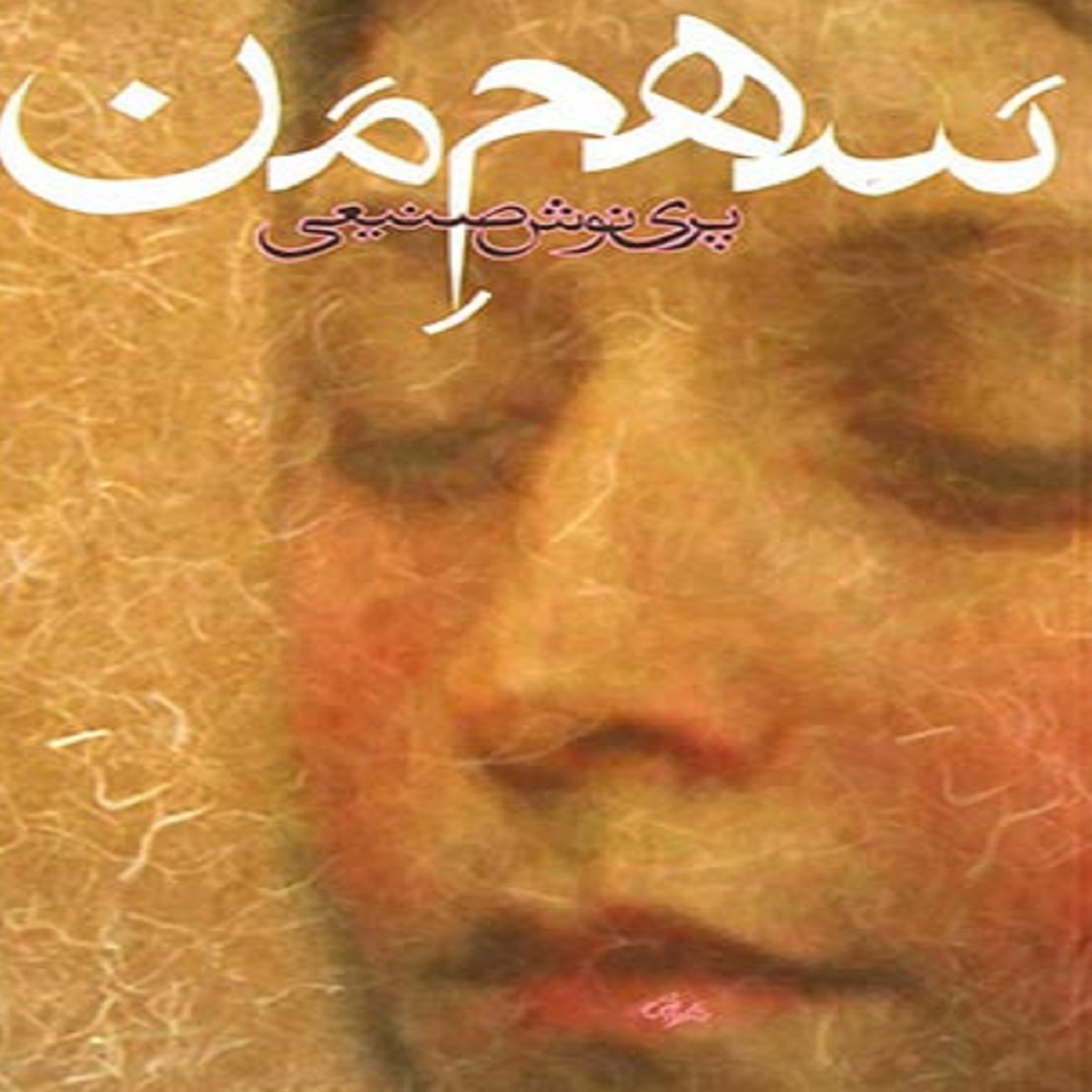 کاور فصل سوم- (28) کتاب صوتی سهم من