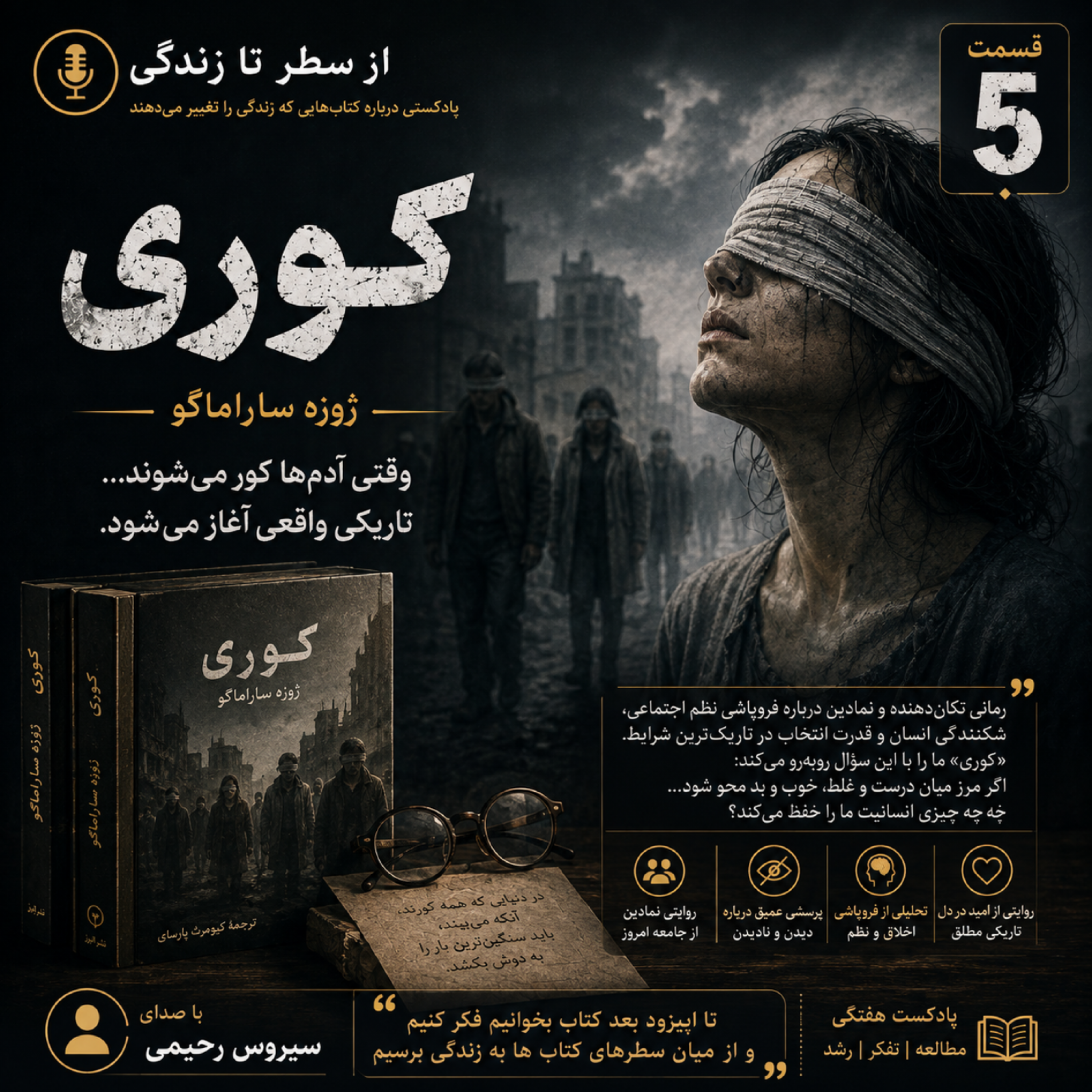 کاور اپیزود ۵. کوری_ژوزه ساراماگو
