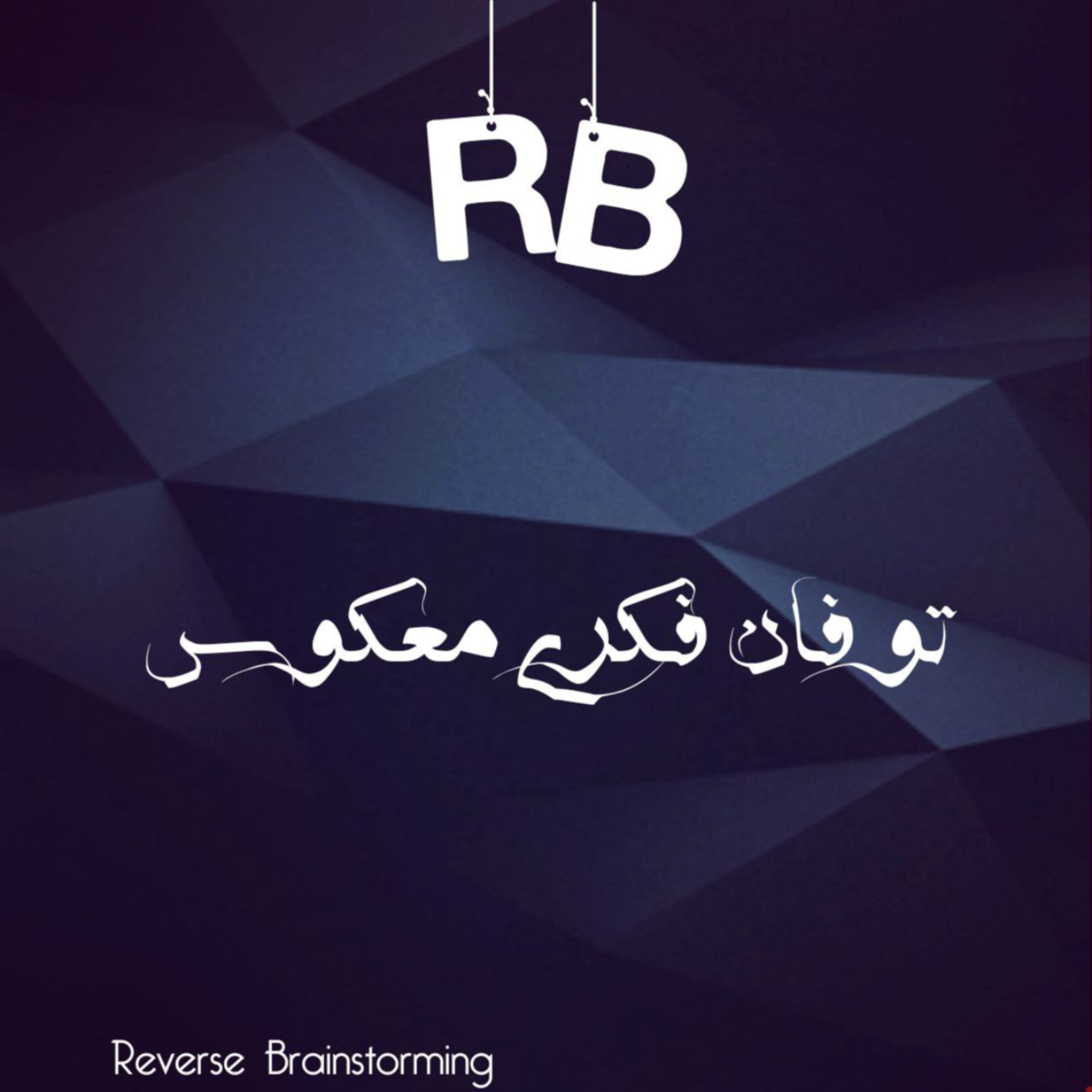 کاور توفان فکری معکوس