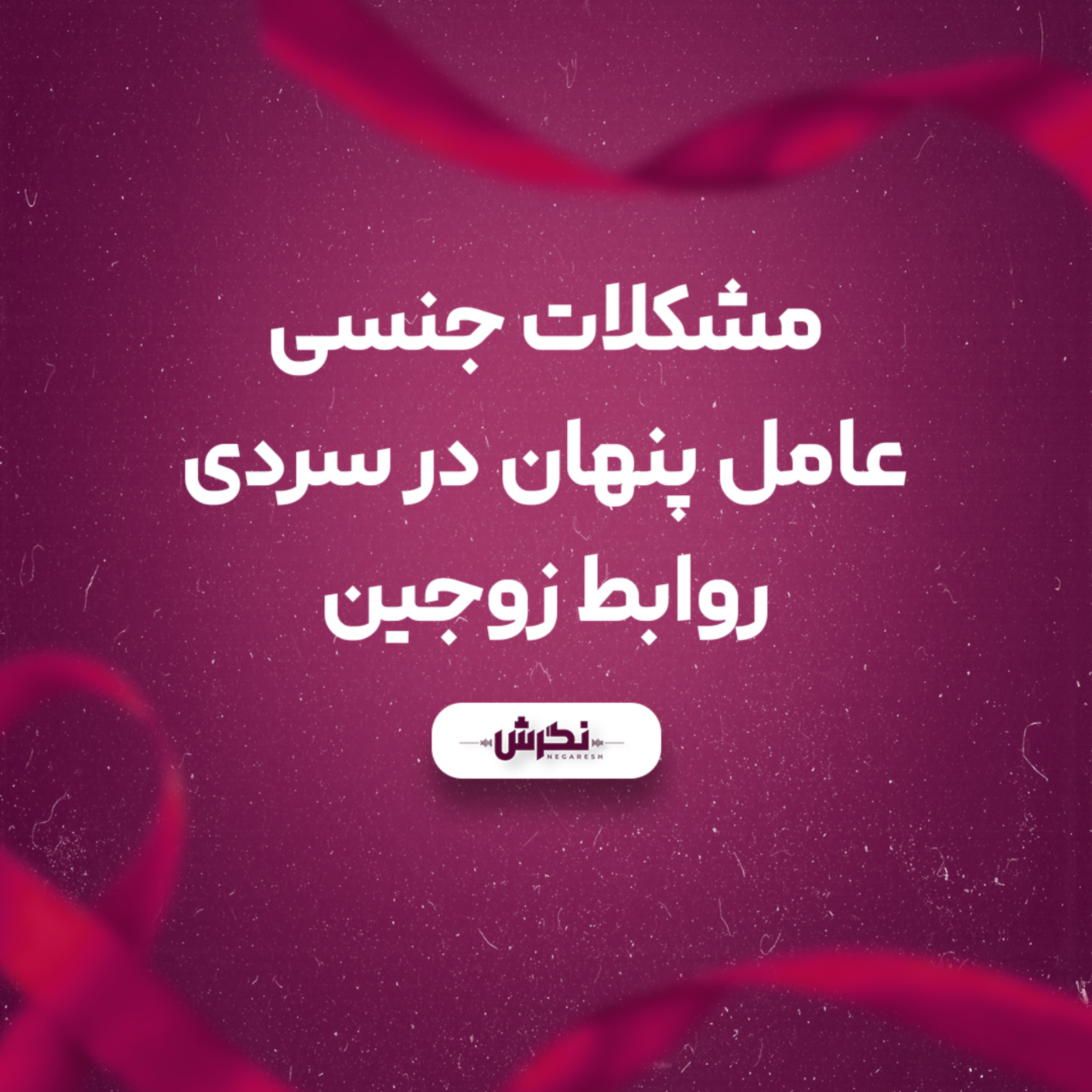 کاور مشکلات جنسی؛ عامل پنهان در سردی روابط زوجین