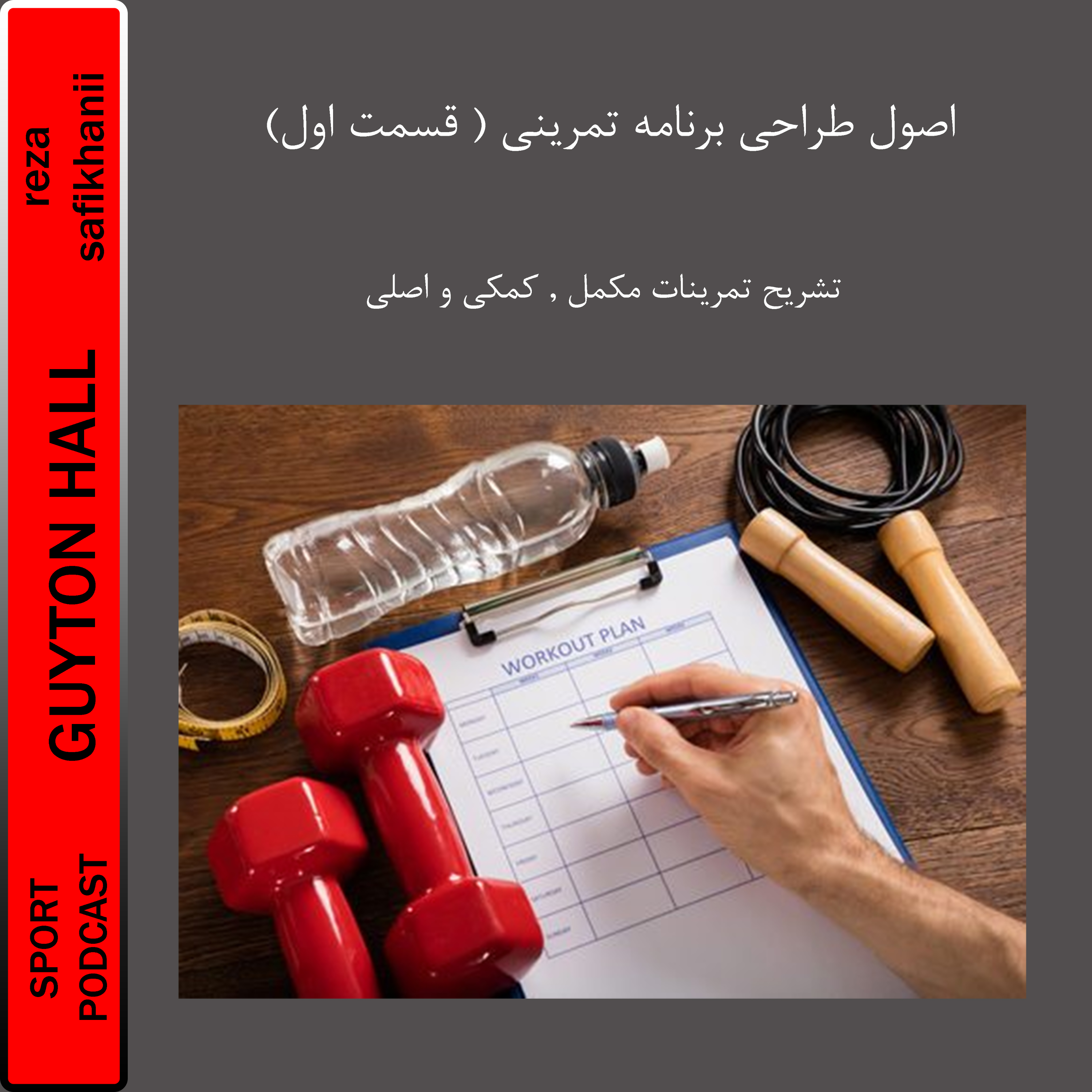 اصول طراحی برنامه تمرینی (قسمت اول)