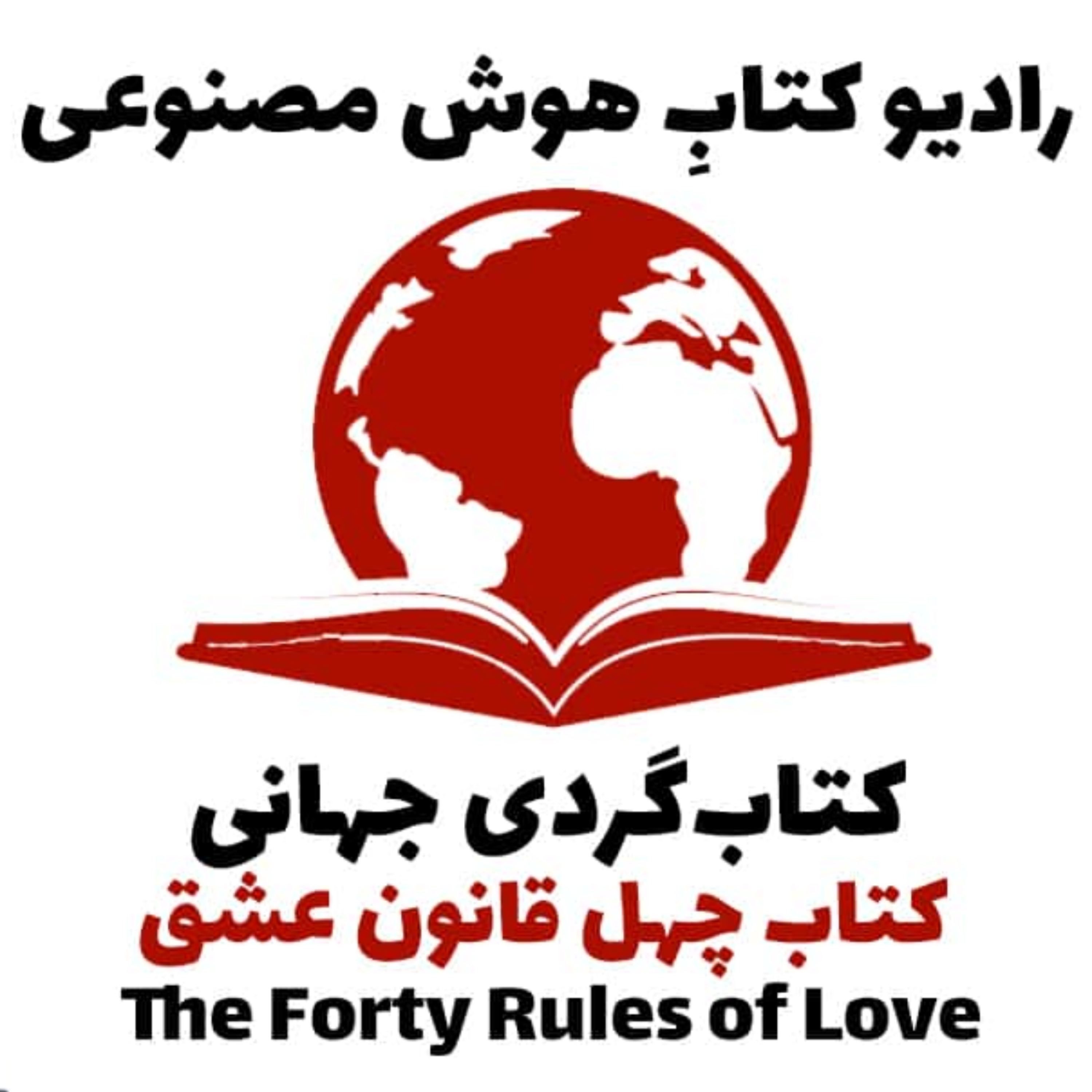 کاور کتاب‌گردی جهانی: کتاب چهل قانون عشق