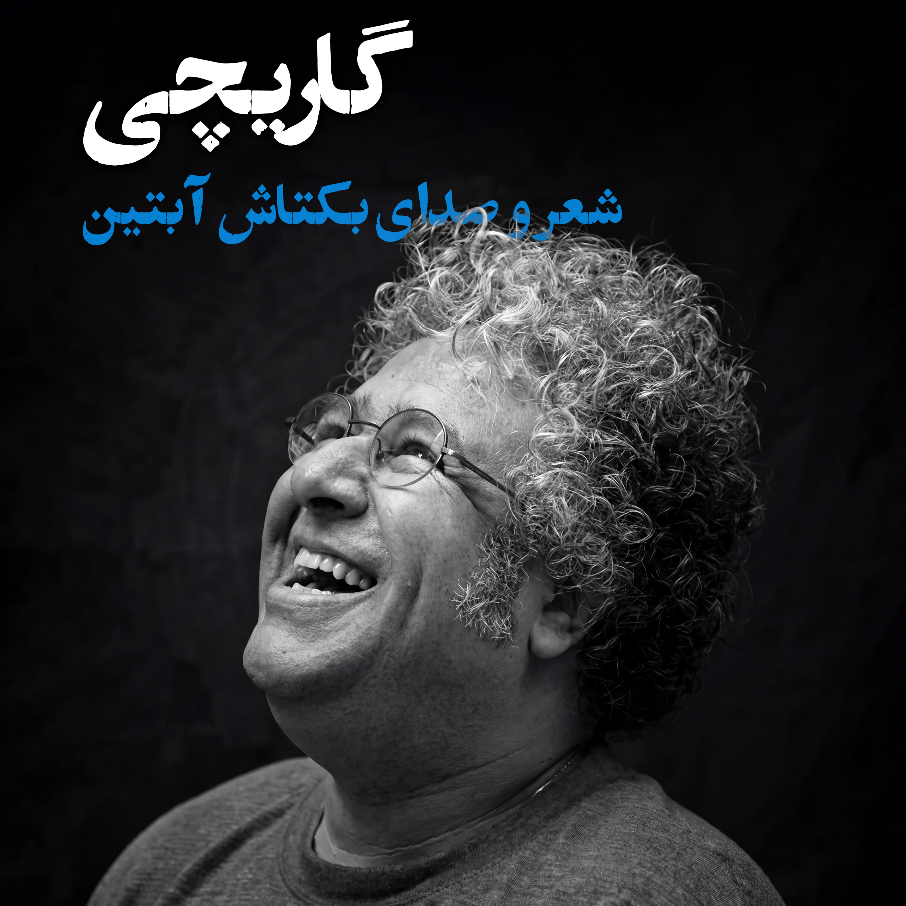 کاور بکتاش آبتین | گاریچی