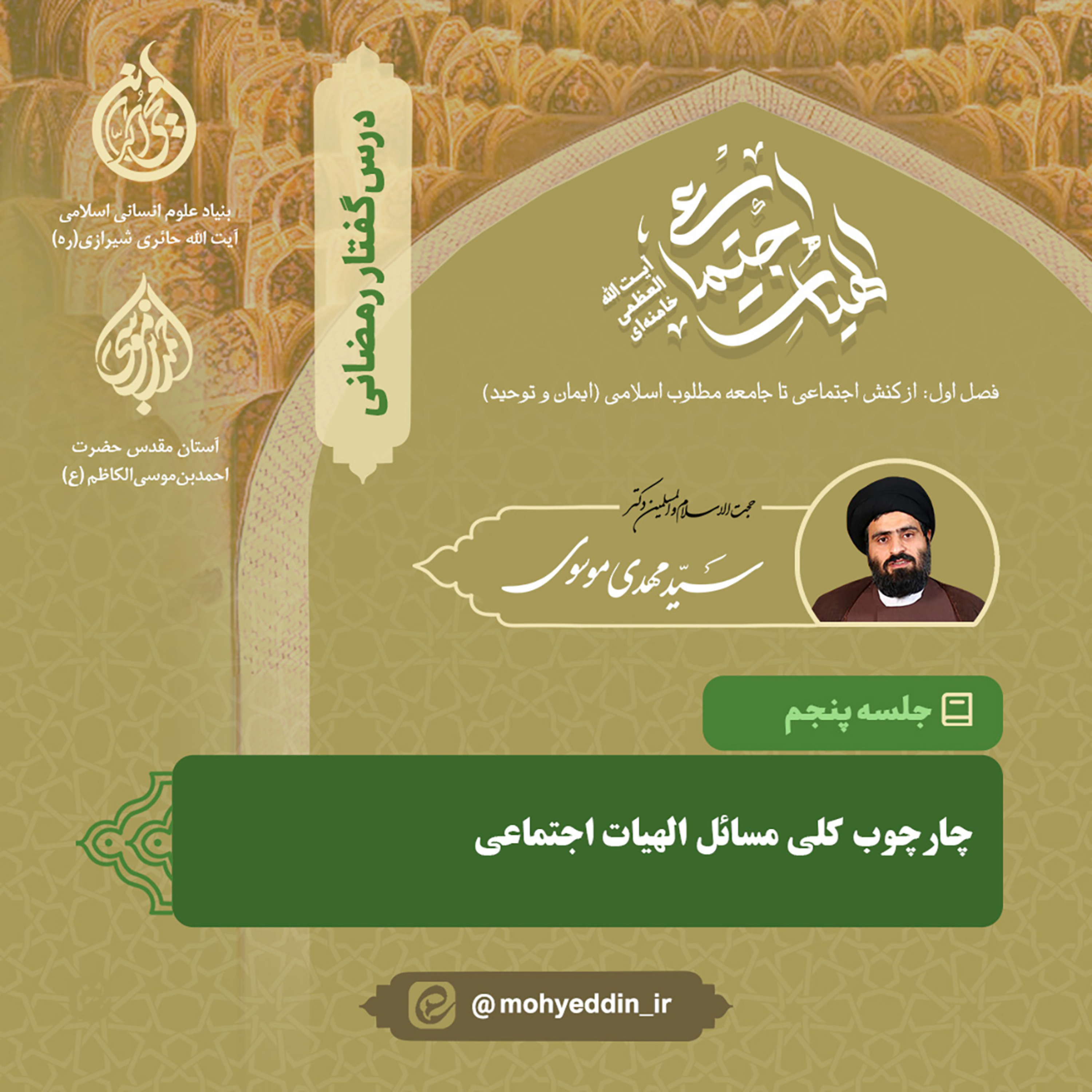 کاور گفتار پنجم: «چارچوب کلی مسائل الهیات اجتماعی» | استاد سید مهدی موسوی