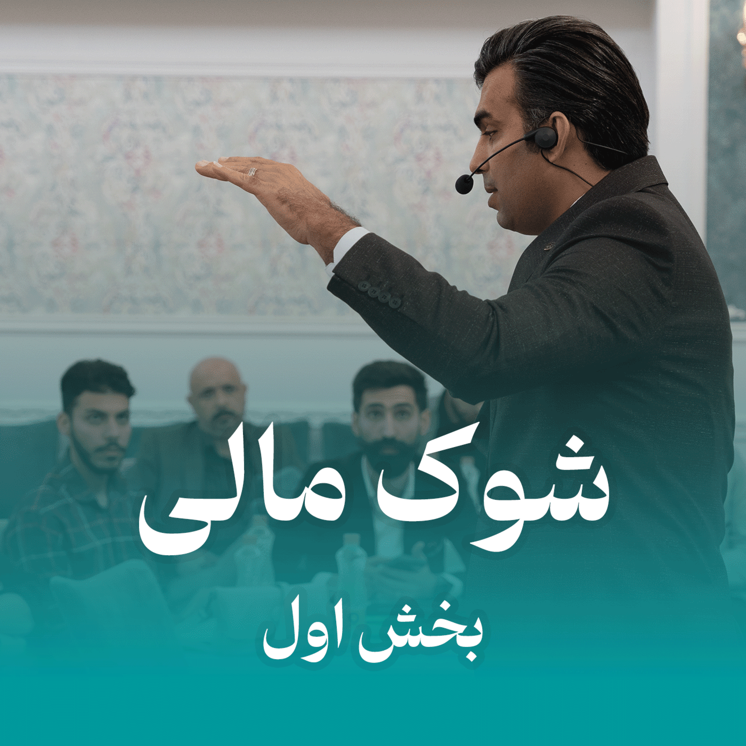 کاور شوک مالی ( بخش اول )
