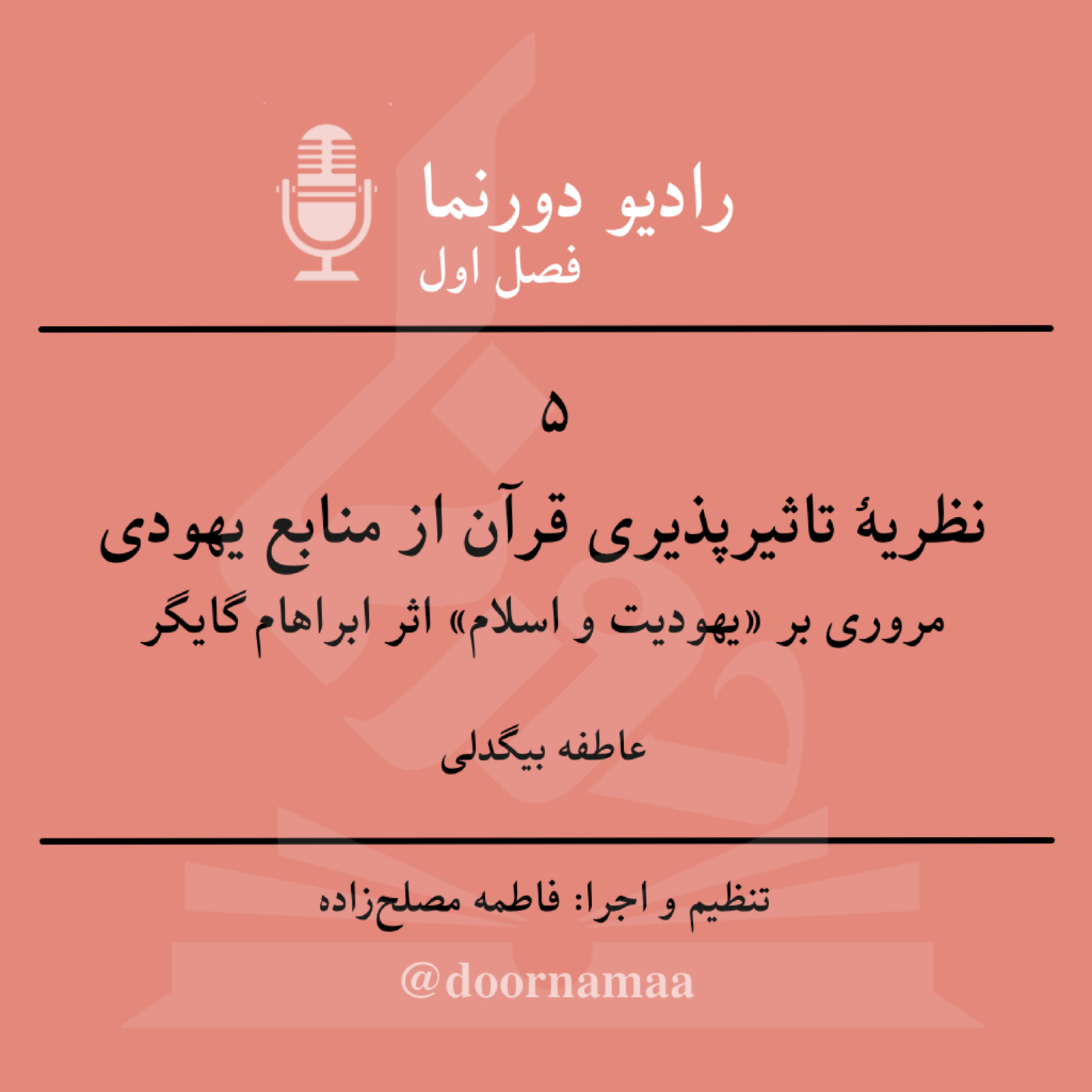 کاور فصل اول، قسمت پنجم: نظریۀ تأثیرپذیری قرآن از منابع یهودی