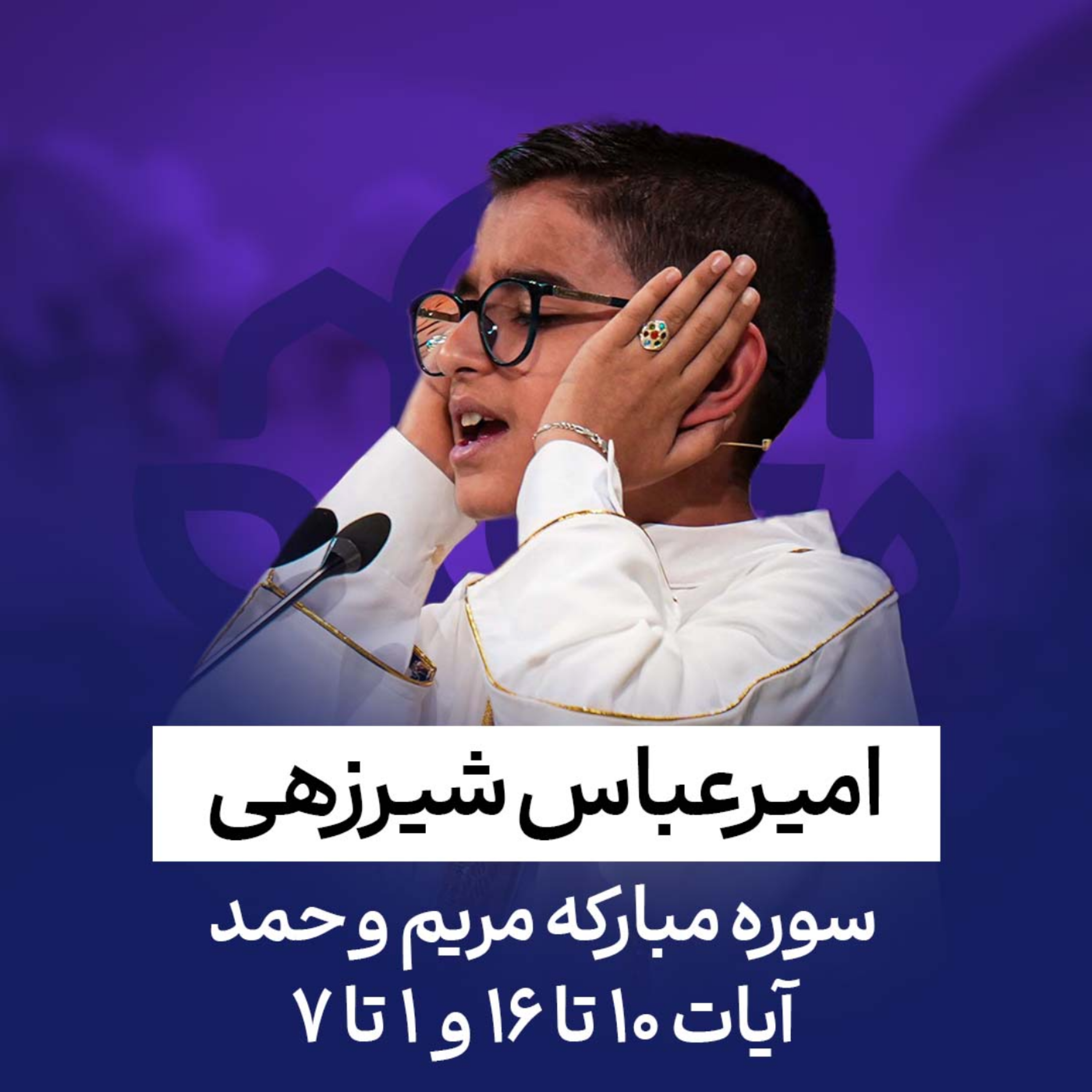 کاور امیرعباس شیرزهی | سوره مریم و حمد | آیات ۱۰ تا ۱۶ و ۱ تا ۷