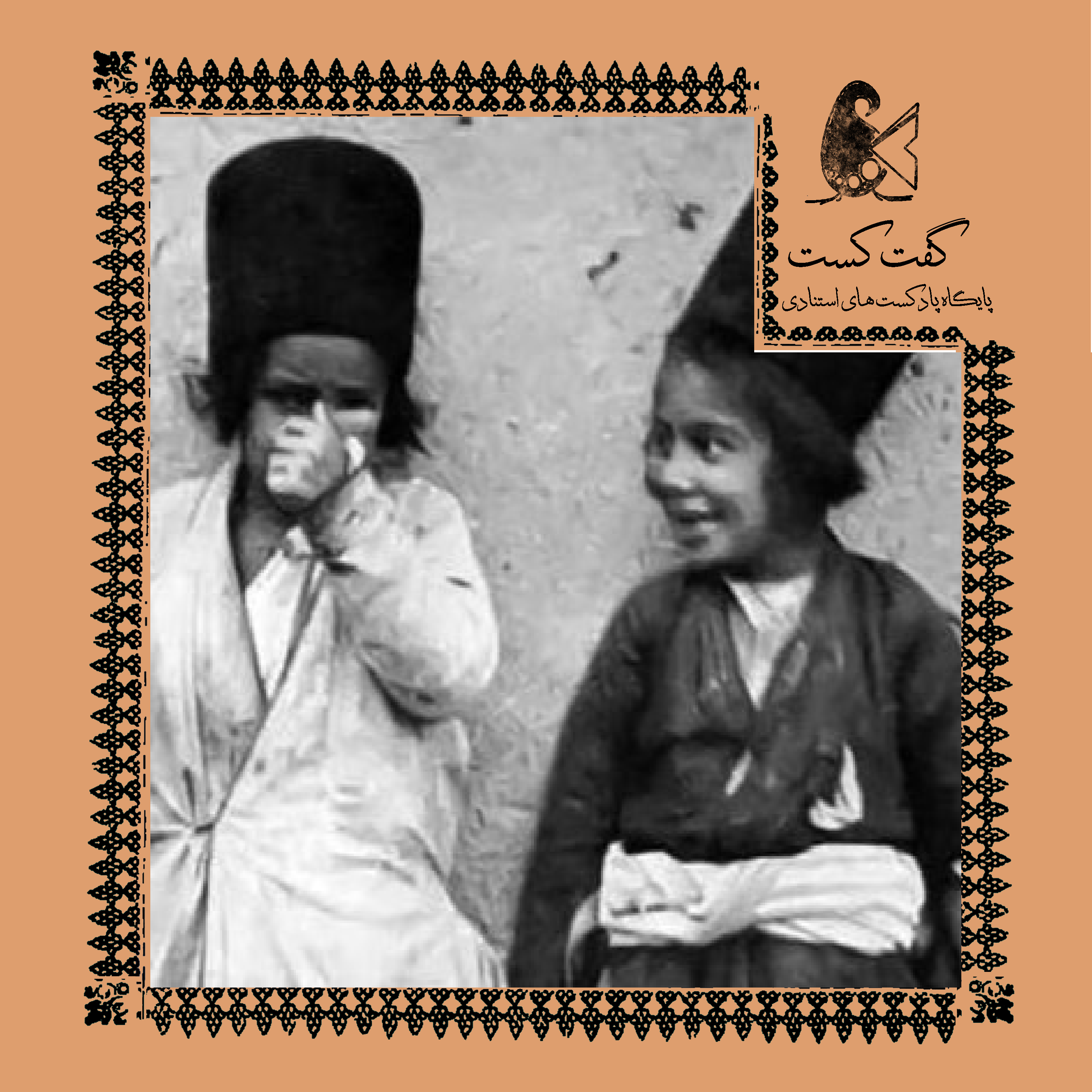 «گفت‌کست کودکی: سانحه!»