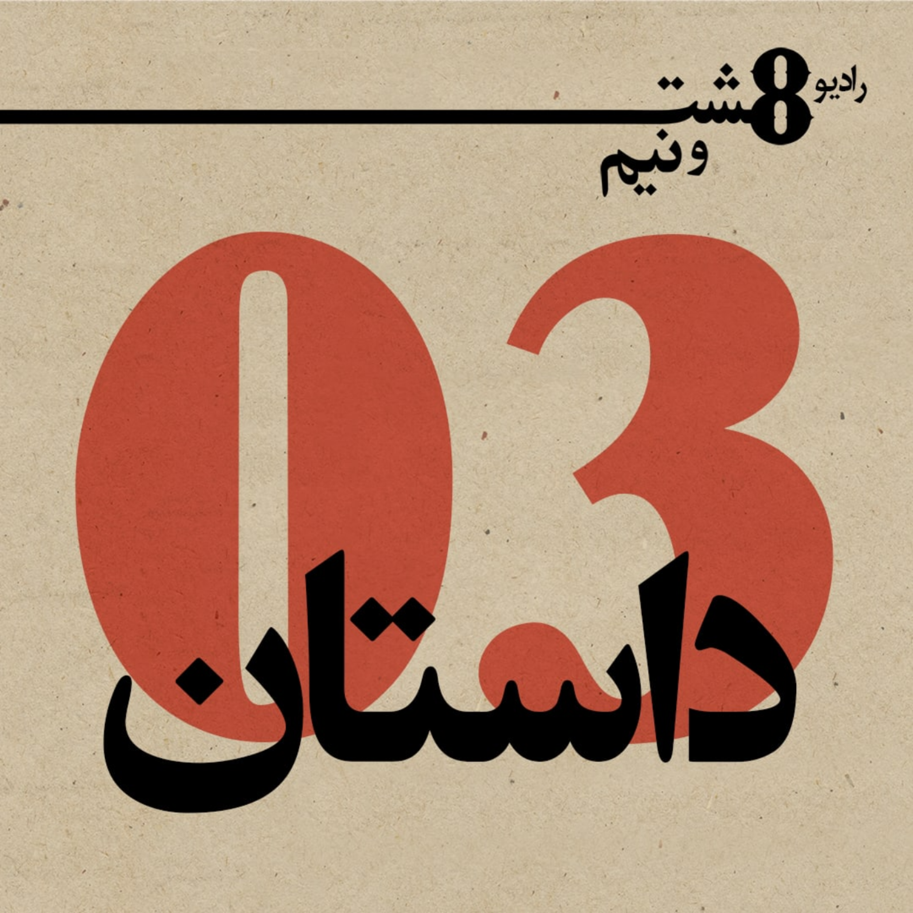 کاور قسمت سوم: داستان