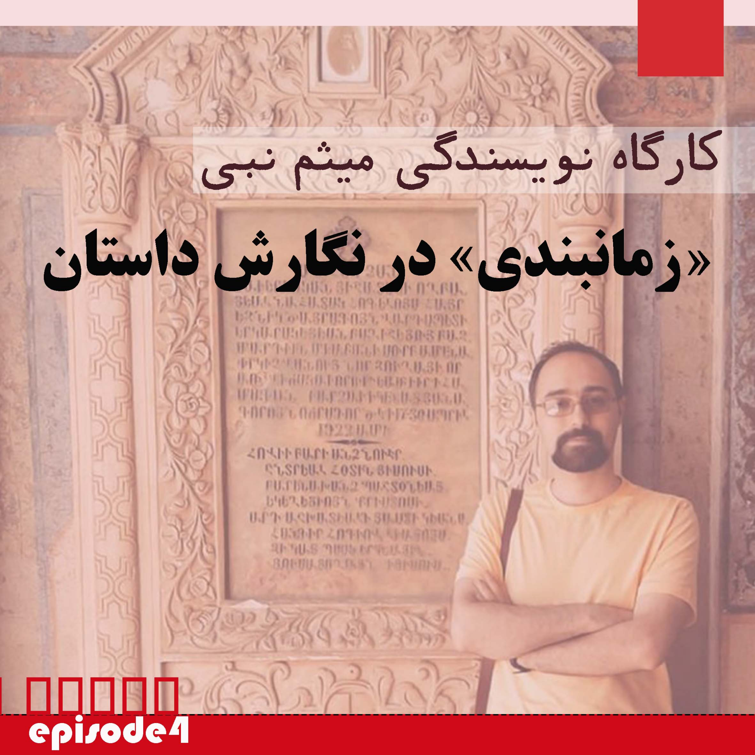 کاور کارگاه نویسندگی | اپیزود چهارم : زمانبندی در نگارش داستان
