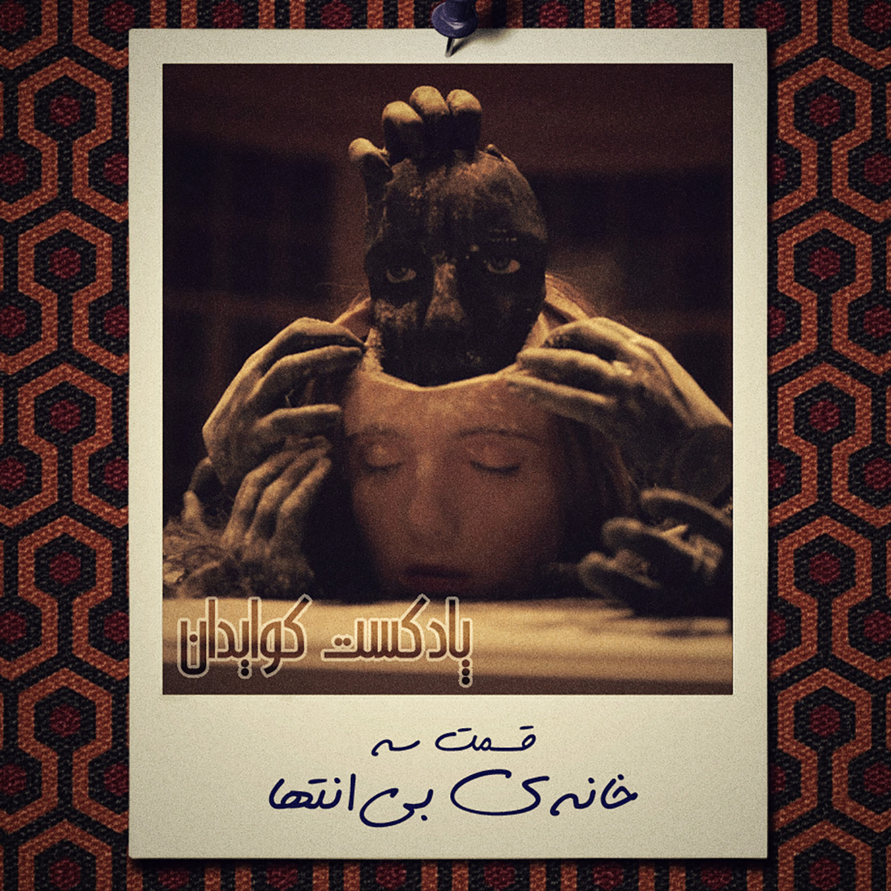 کاور قسمت سه