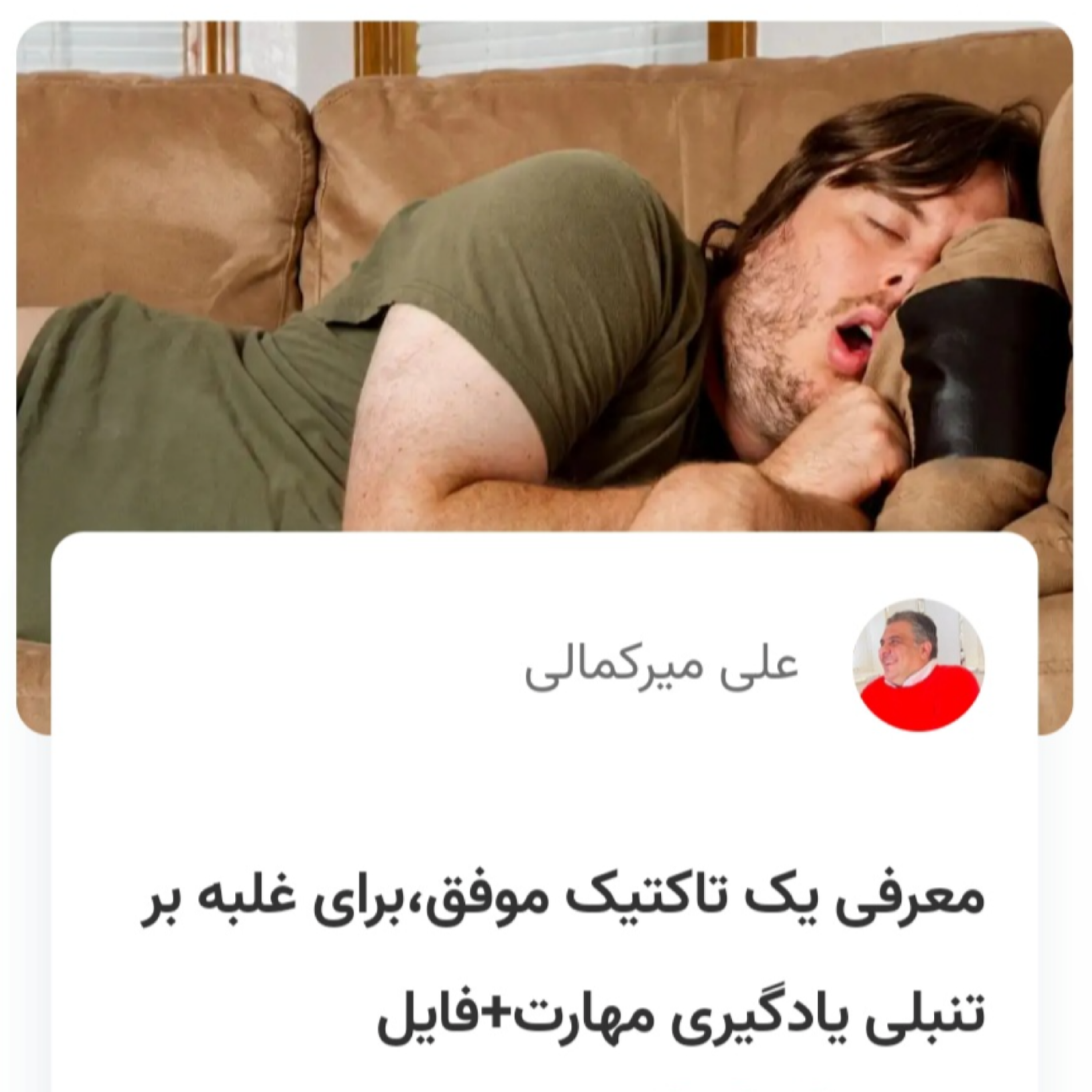 کاور معرفی یک تاکتیک موفق،برای غلبه بر تنبلی یادگیری مهارت