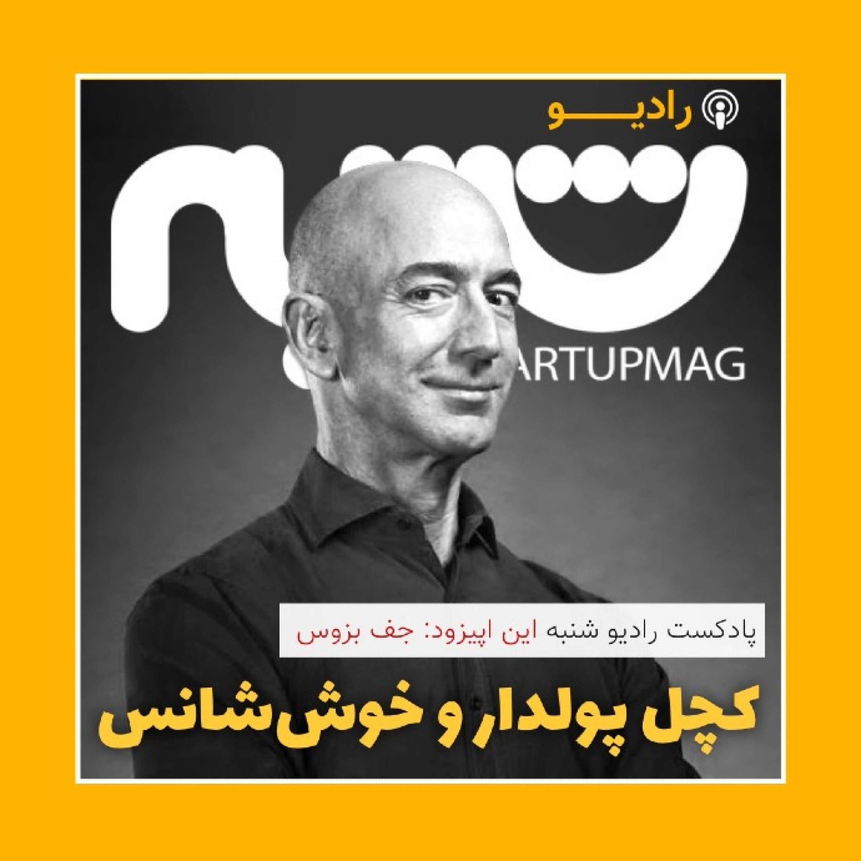 جف بزوس episode artwork