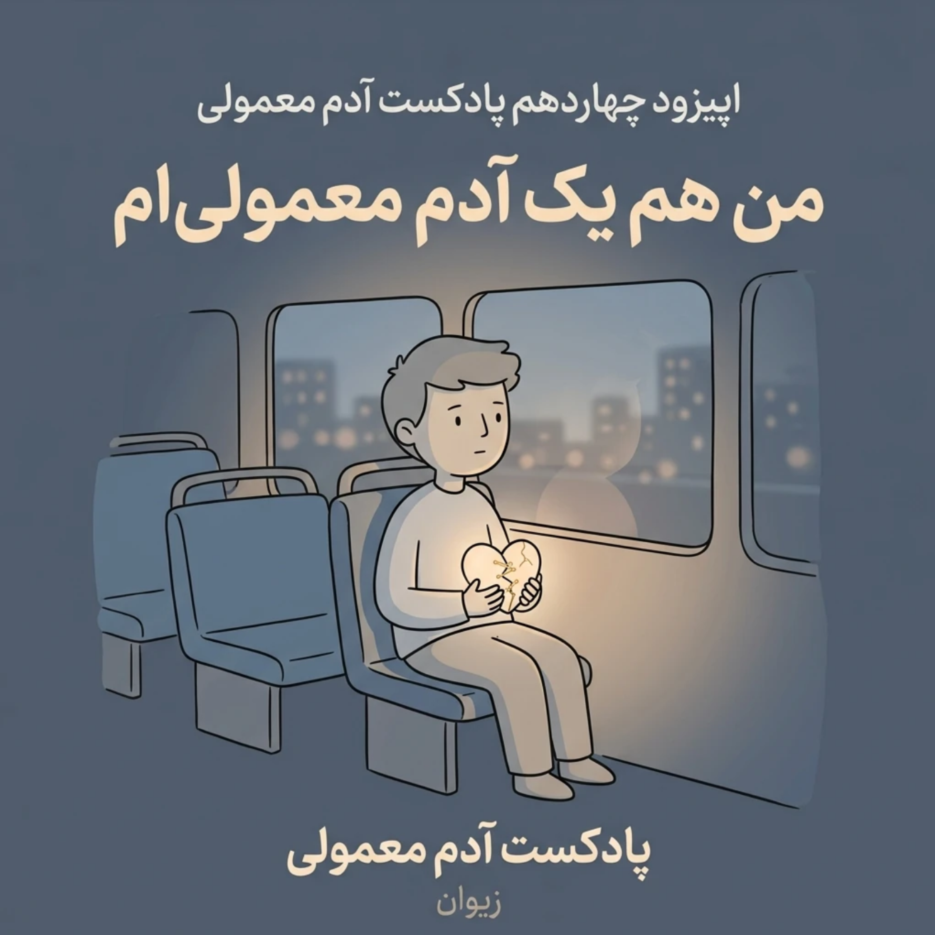 کاور اپیزود ۱۴| من هم یک آدم معمولیام