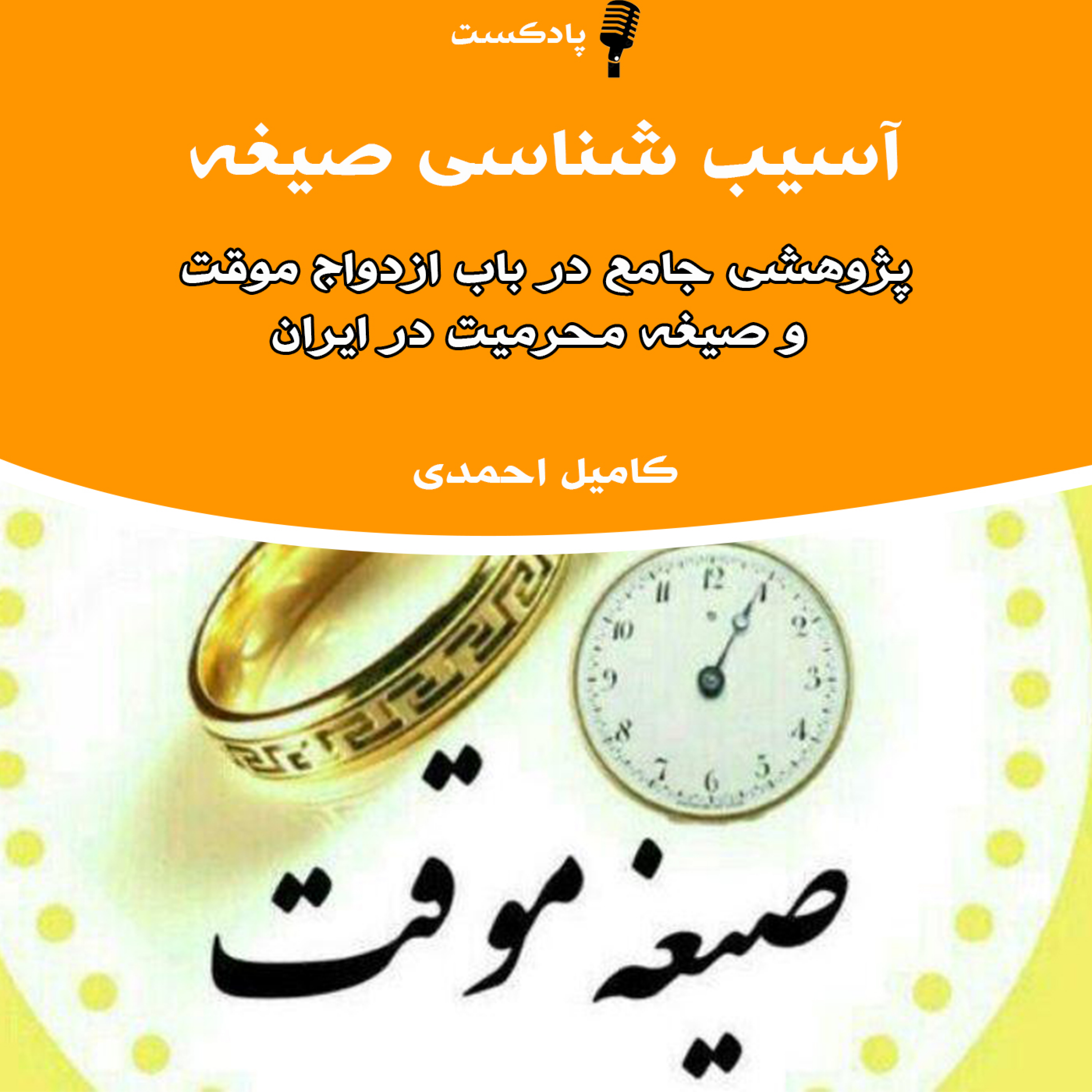 کاور آسیب شناسی صیغه در ایران