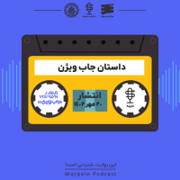 فصل 1- اپیزود 4: داستان «جاب ویژن»، هیچ شغلی رو از دست نده (1)