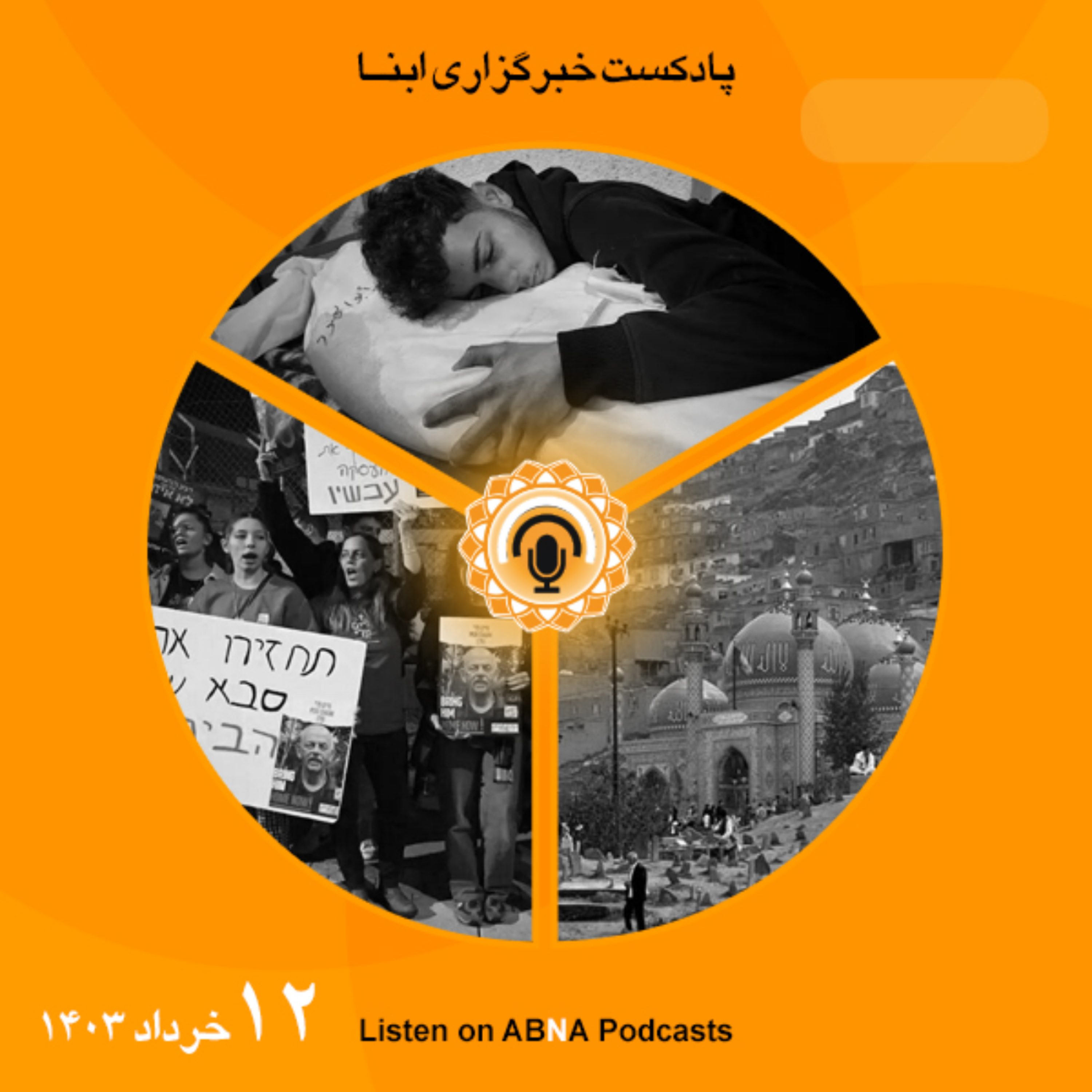 کاور خبرهای 12 خرداد 1403
