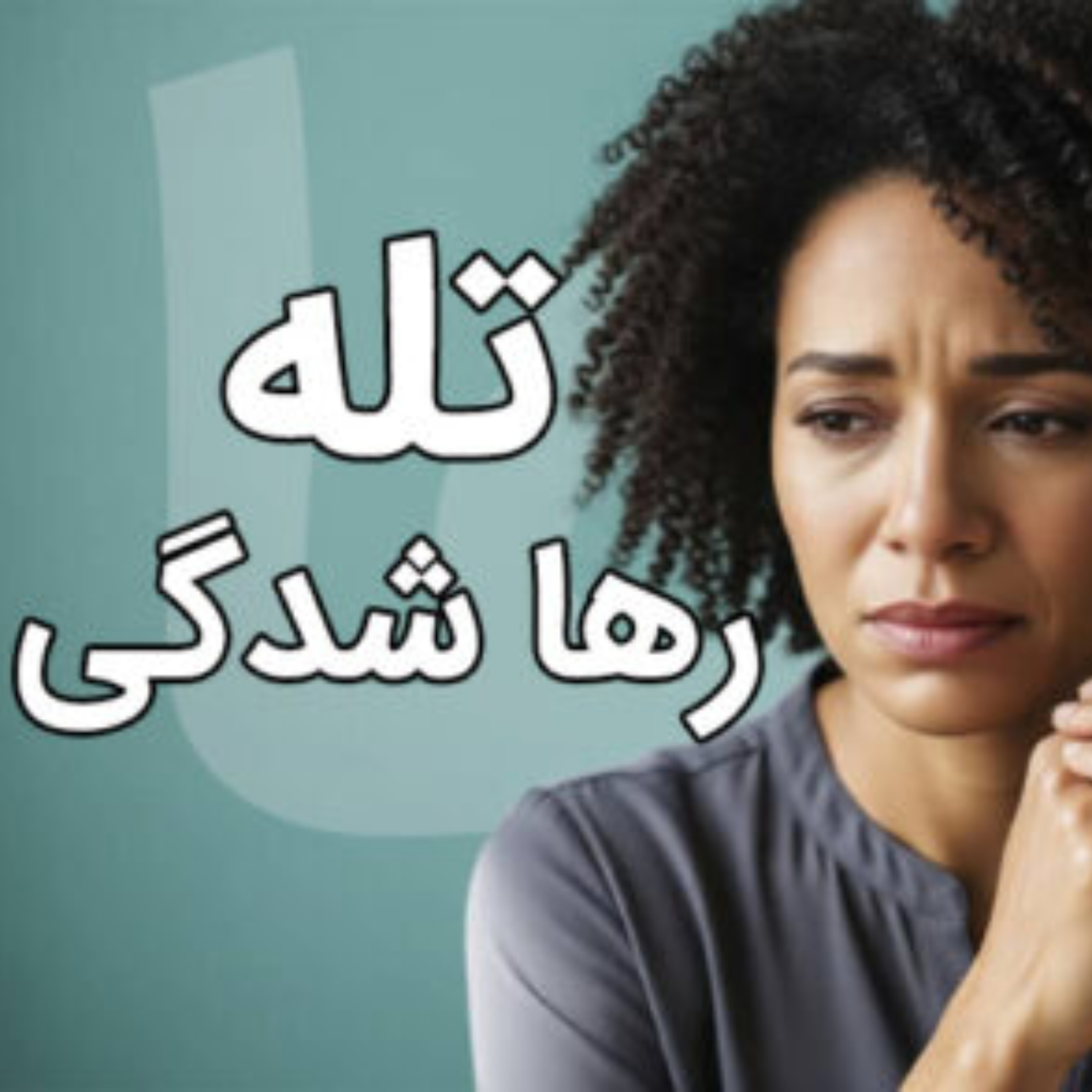 کاور پادکست طرحواره رها شدگی اپیزود اول