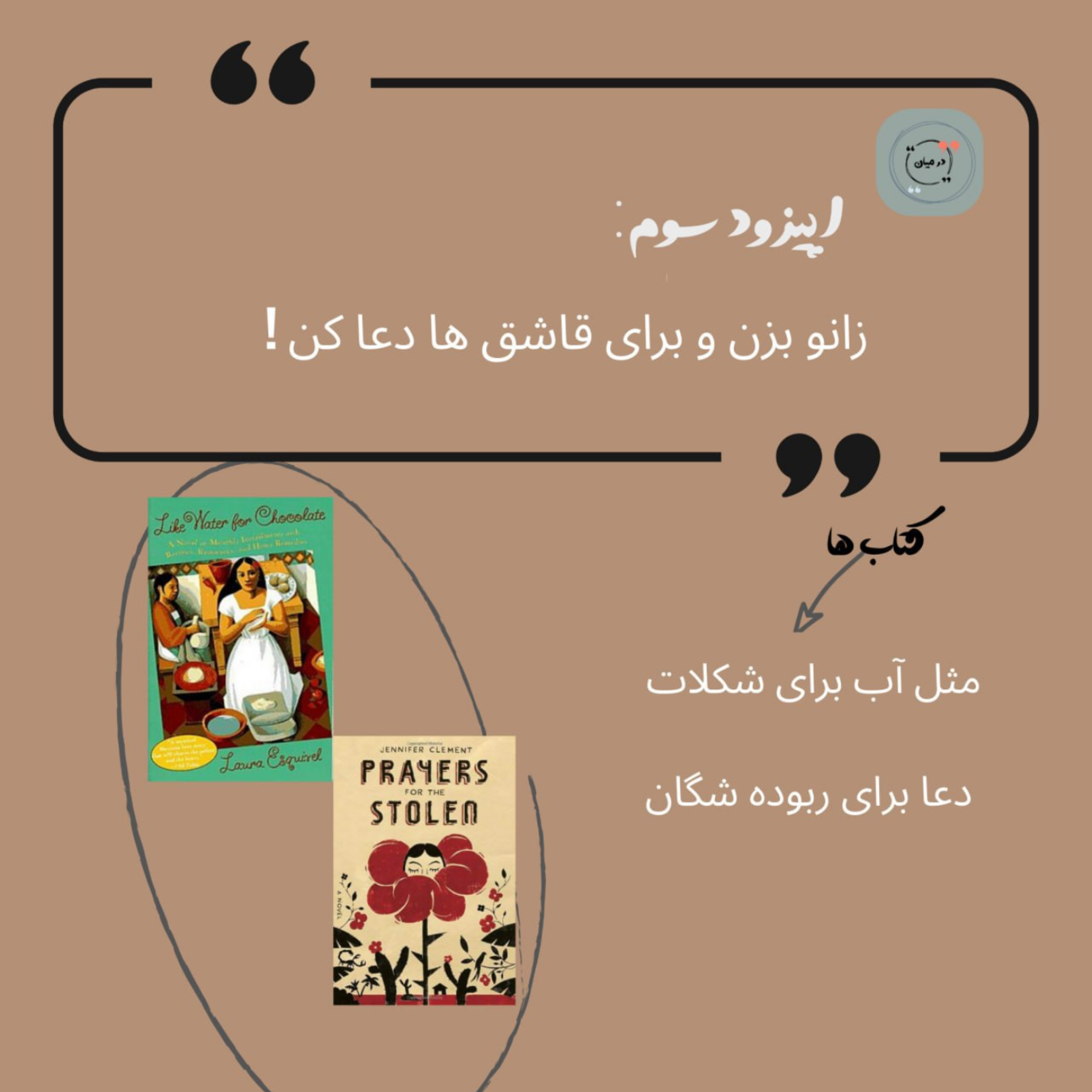 کاور اپیزود سوم: زانو بزن و برای قاشق ها دعا کن!