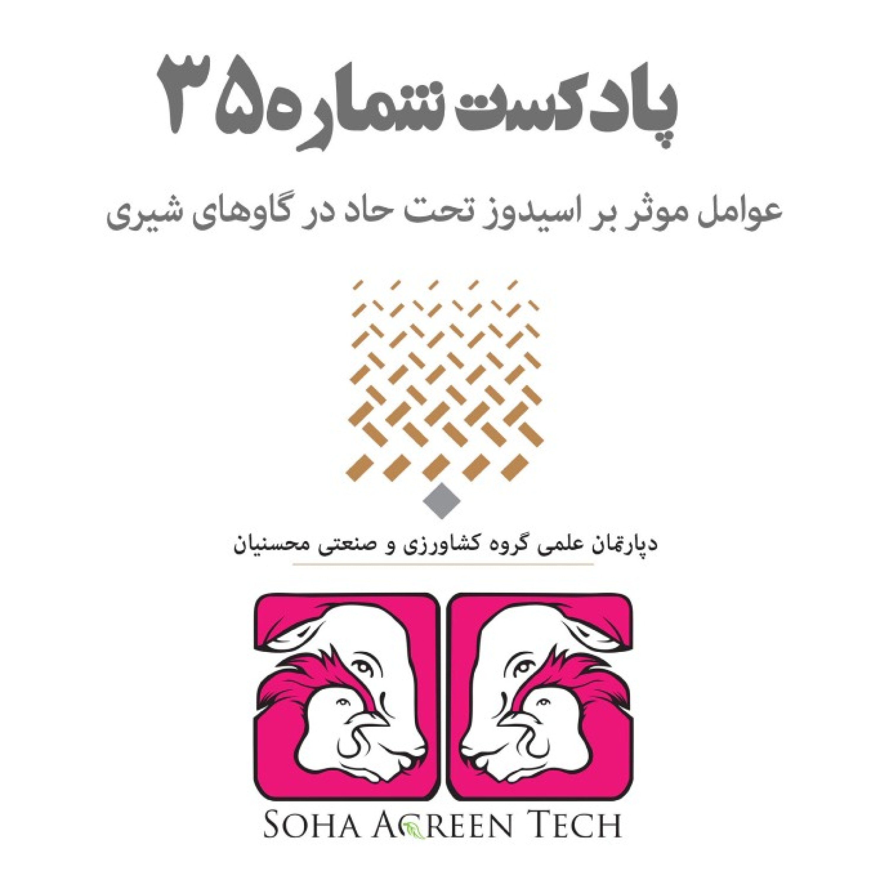 پادکست شماره 35- عوامل موثر بر اسیدوز تحت حاد در گاوهای شیری- رادیو آگرین تک
