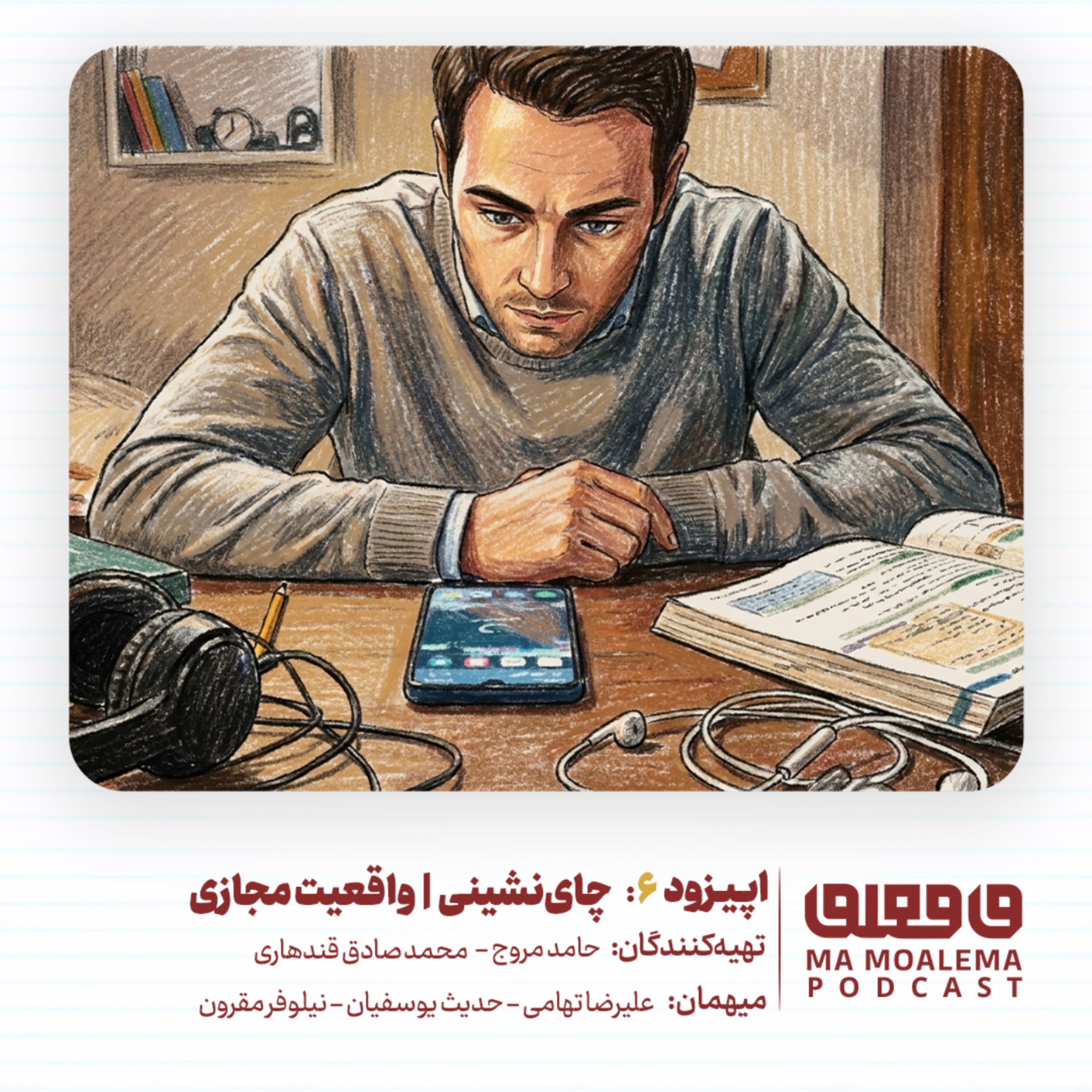 کاور چاینشینی 4 | واقعیتِ مجازی