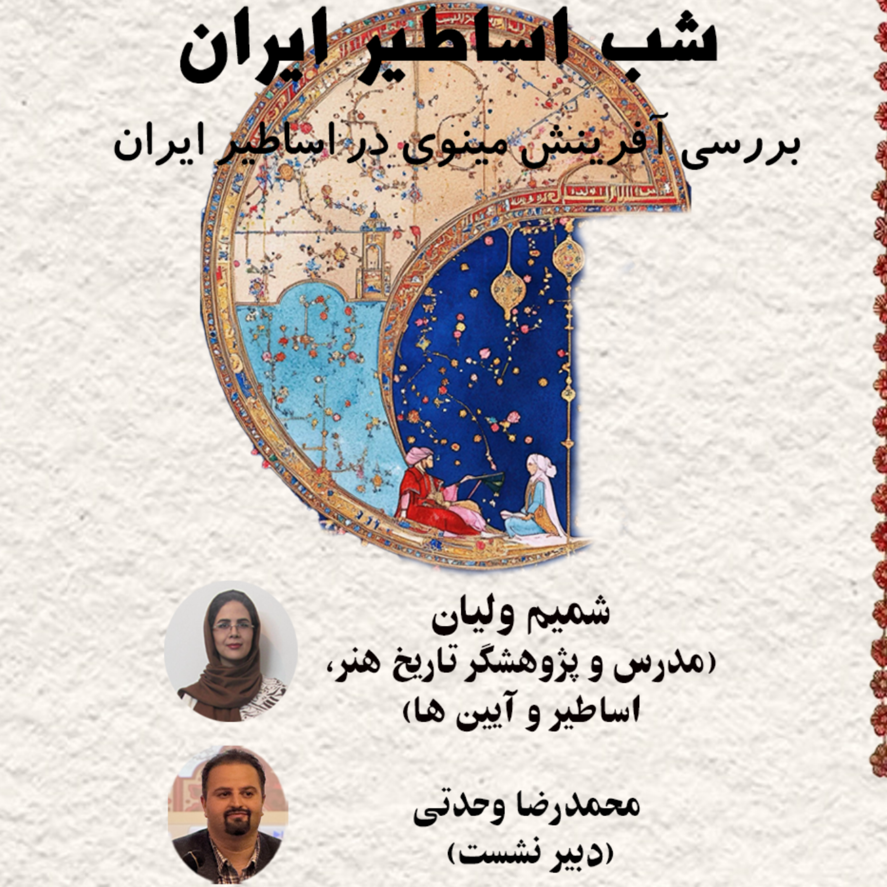 کاور شب اساطیر ایران