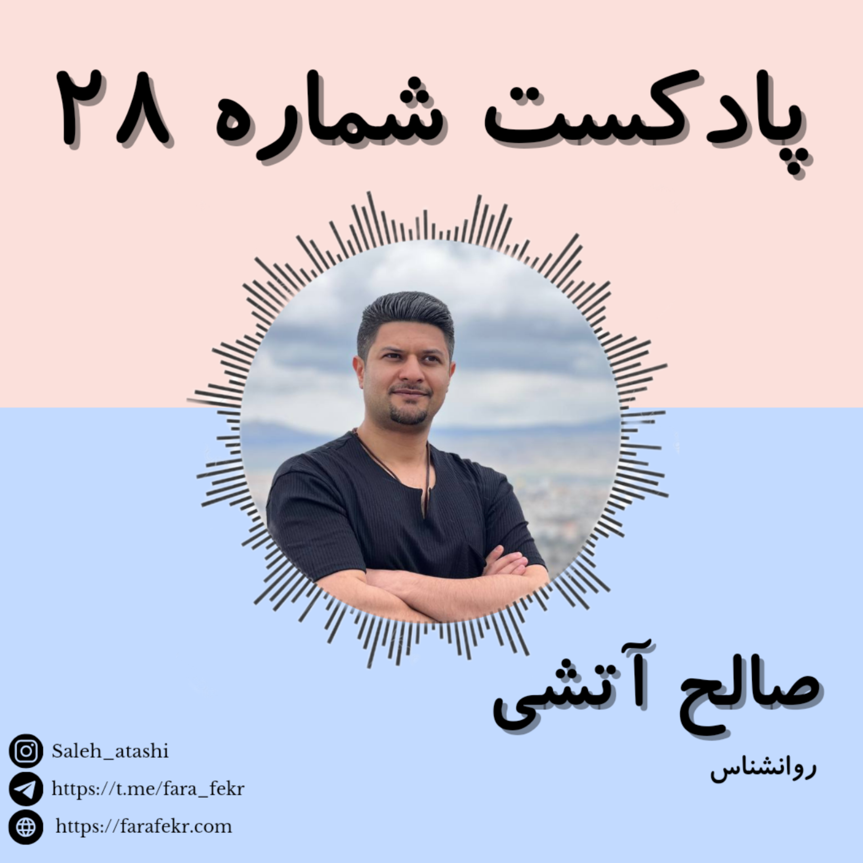 کاور پادکست شماره ۲۸