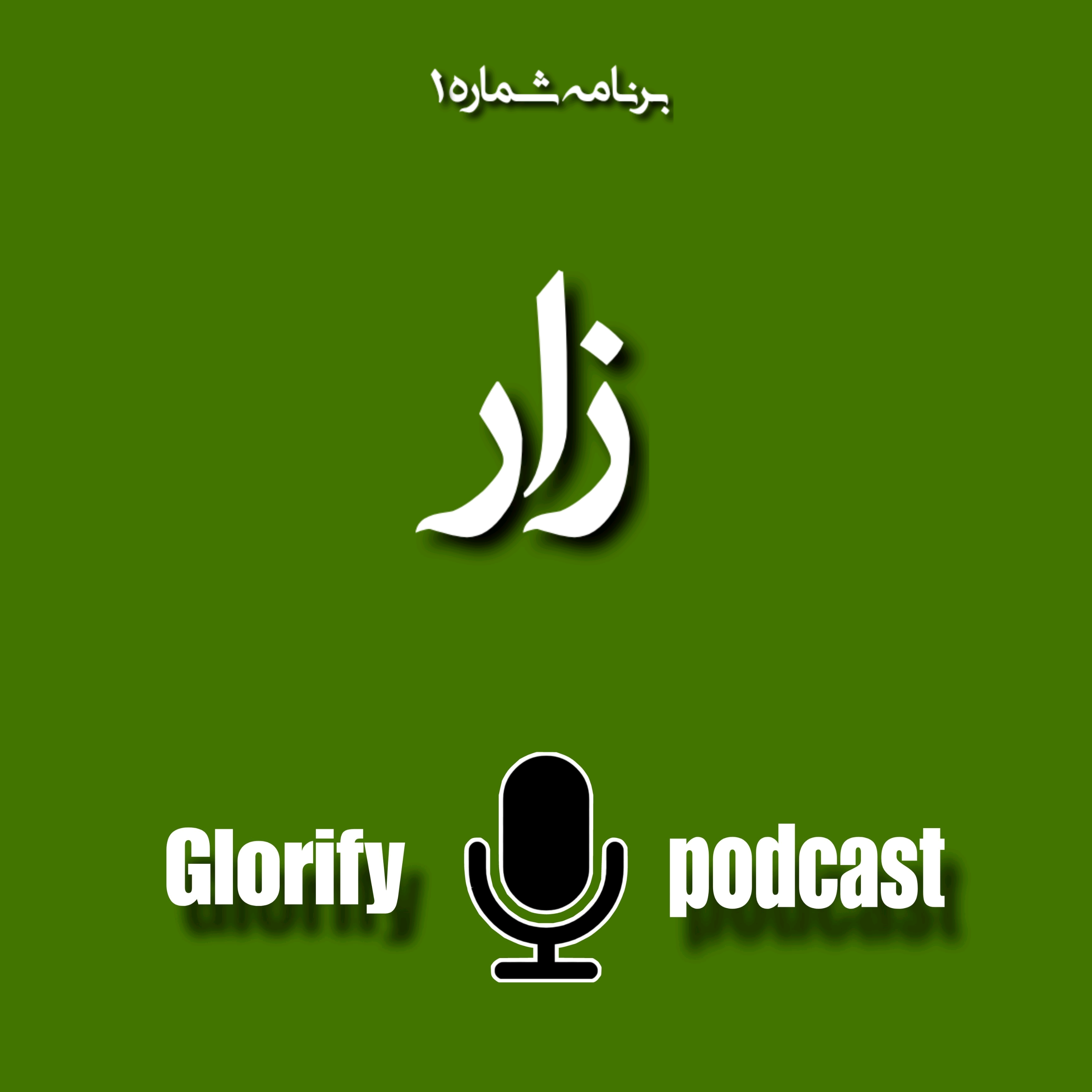 کاور اپیزود 1 : زار