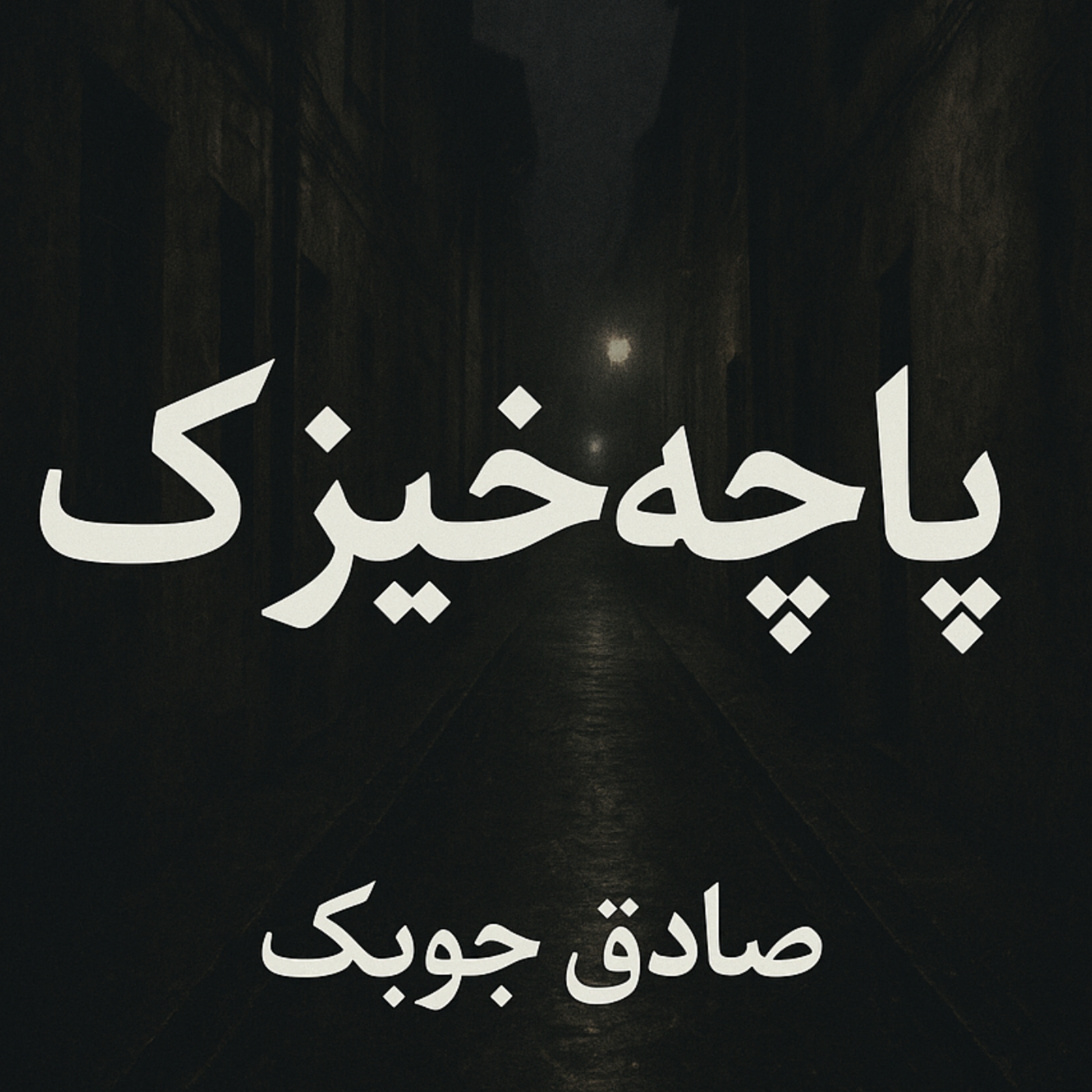 کاور پاچه خیزک | صادق چوبک