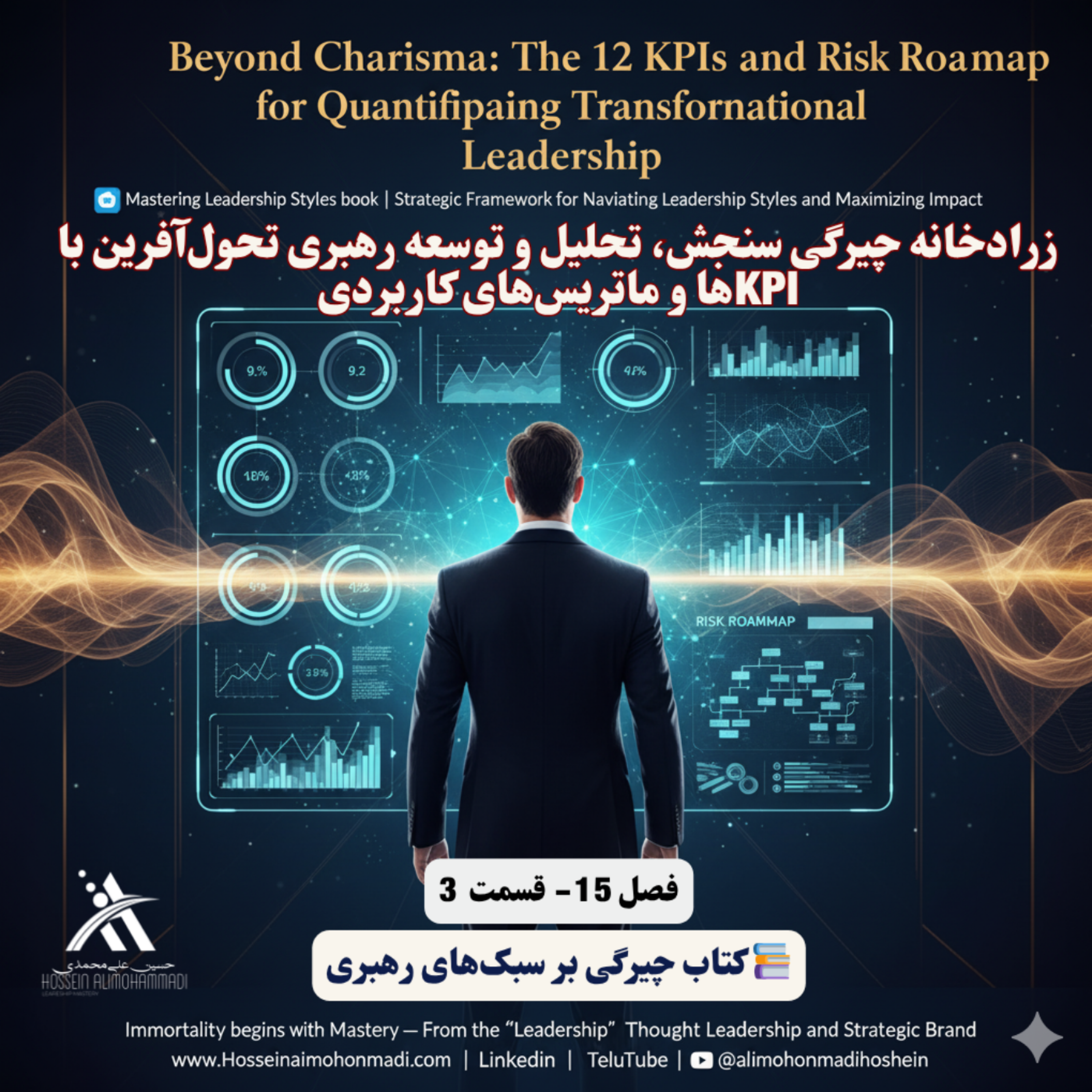 کاور زرادخانه چیرگی سنجش، تحلیل و توسعه رهبری تحول‌آفرین با KPIها و ماتریس‌های کاربردی