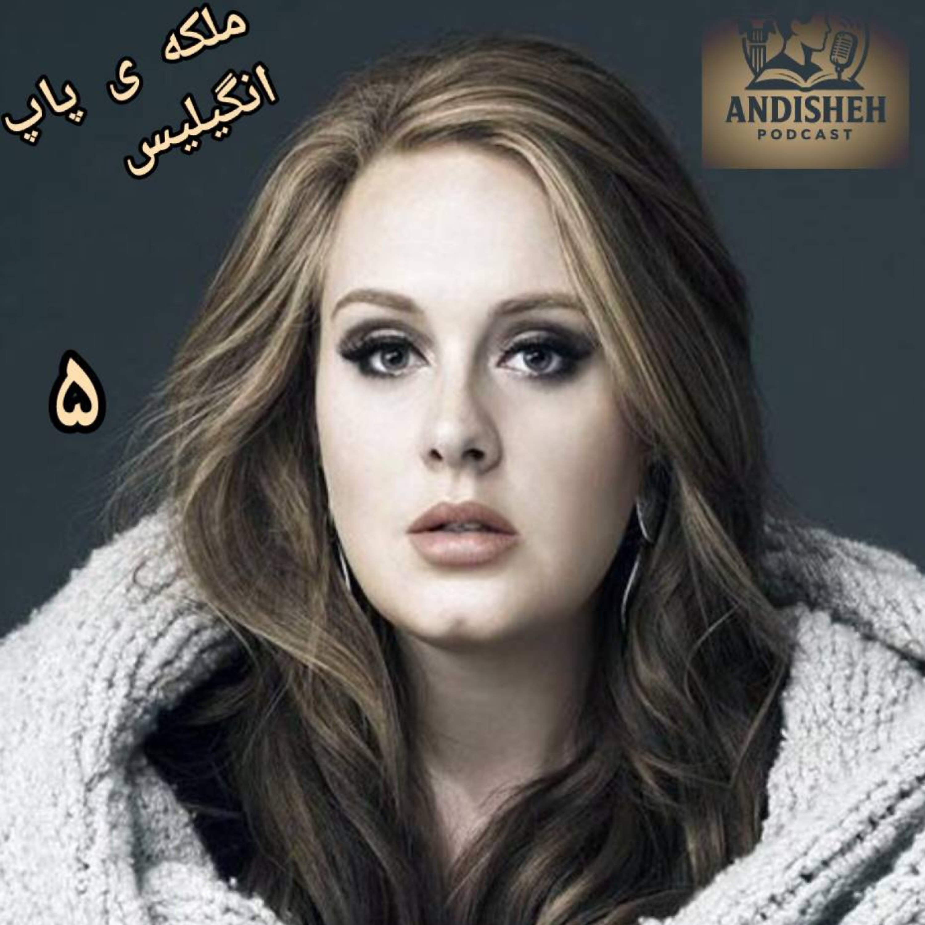 ملکه ی پاپ انگیلیس داستان زندگی ادل