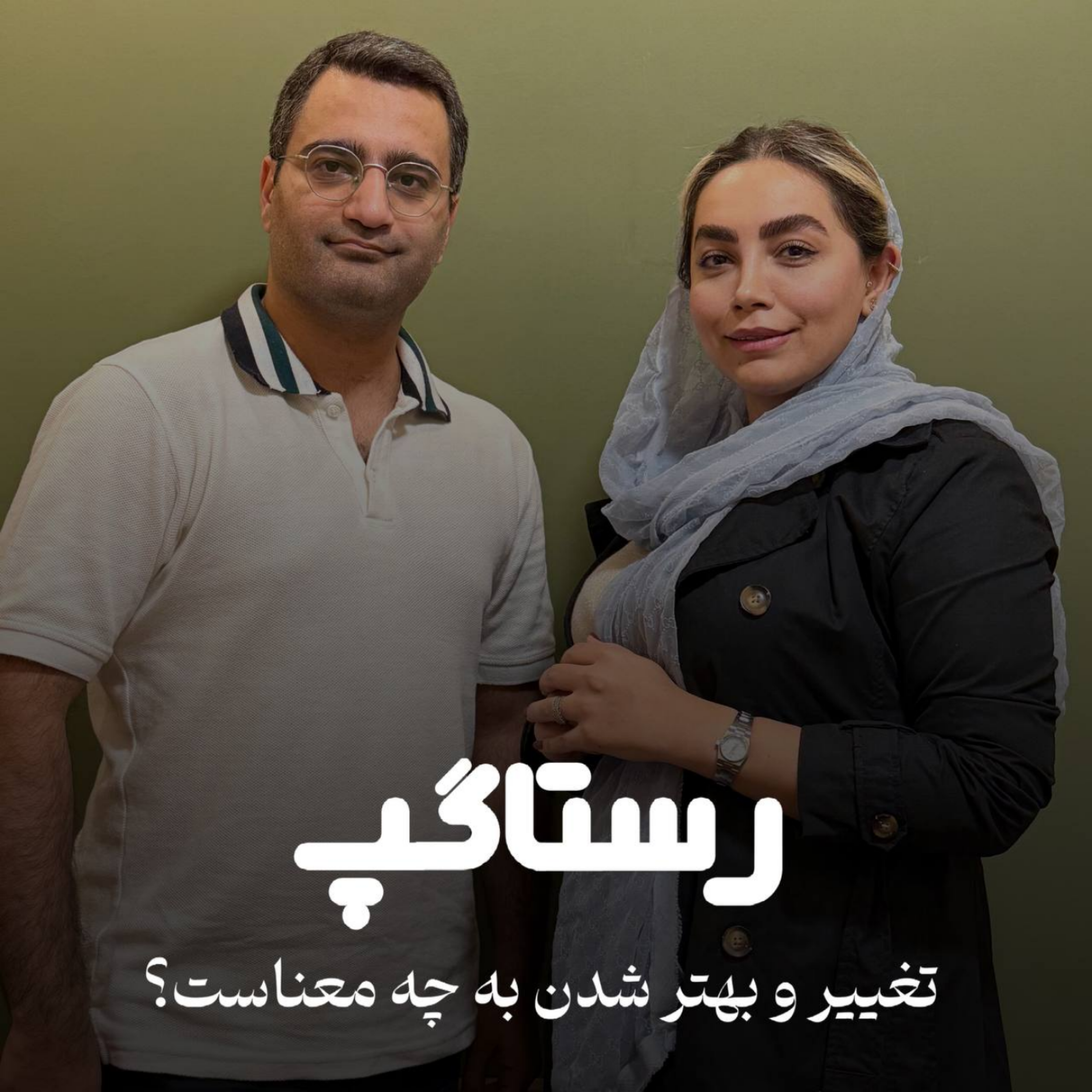 کاور اپیزود ششم - تغییر و بهتر شدن به چه معناست؟